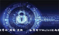 数字货币世界的“狗狗”