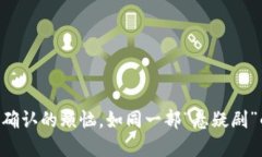 交易等待确认的烦恼，如