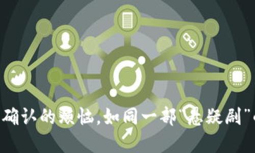 交易等待确认的烦恼，如同一部“悬疑剧”的预告片！