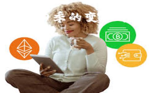 区块链时代的四个阶段：如同人生的四季

说到区块链，首先浮现在脑海中的可能是数字货币、智能合约或者去中心化应用（DApp）。不妨把区块链比作一幅波澜壮阔的画卷，每个阶段如同四季的变化，充满了生机与变化。今天，我们将深度探讨区块链发展历程中的四个阶段，带着轻松幽默的语气，让复杂的概念变得易于理解。你准备好迎接这场知识之旅了吗？让我们开始吧！

第一阶段：春天的萌芽——比特币的诞生

区块链发展的第一个阶段就像春天的萌芽，万物复苏，新的生命开始诞生。2009年，第一款去中心化的数字货币比特币横空出世，犹如冬去春来，给整个金融世界带来了全新的气息。比特币的区块链技术解决了传统金融中许多问题，如双重支付、中心化透明度不足等。

在这个阶段，人们对比特币的认识仍然处于一种探索状态，许多人对其价值感到困惑，甚至认为它是一种“炒新平台的小玩意”。不过，在这个信息时代，你可不能轻言放弃！在春天，万物复苏，不试试看怎么知道结果呢？

第二阶段：夏天的繁荣——区块链技术的扩展

进入第二阶段，区块链技术如同夏天的阳光，照耀着各个行业。2015年，以以太坊为代表的智能合约技术将区块链的应用范围扩展到了金融之外，吸引了更多开发者和企业的关注。这个阶段，去中心化应用(DApp)开始蓬勃发展，不再局限于简单的代币交易。

而这个时期的热潮就像夏天的“烧烤季”，一大批项目如雨后春笋般冒出，圈内人对项目的期许满是“灼灼其华”的念头，毕竟，谁不想在夏天的阳光下大展宏图呢？当然，随着参与者的增多，市场上也出现了不少泡沫，真是“一杯清茶难掩山中杂树的热闹”。

第三阶段：秋天的收获——市场的成熟与反思

随着时间推移，我们进入了区块链的第三个阶段，犹如秋天的成熟与反思。市场逐渐趋于冷静，投资人开始关注项目的实际应用和长期价值。行业内的欺诈现象逐渐暴露，各种“AirDrop请注意安全”的提醒不绝于耳。这时期，人们开始聚焦于技术的真正价值，而不是盲目的投资。

在这个阶段，无论是开发者还是投资者都像是秋天在收获果实的小农夫，经过夏天的辛勤耕耘，总算是能见到一些成效。然而，市场中的波动和一些项目的“秋后算账”也让不少人感到头疼，毕竟，谁还没点小烦恼呢？

第四阶段：冬天的沉淀——技术走向成熟与规范化

最后，我们进入了区块链发展的第四个阶段，这就像冬天的沉淀与思考。这个时期，区块链技术愈发成熟，相关法规逐渐完善，行业标准化的呼声越来越高。虽然现在可能表面上看似寒冷，但其中蕴藏着技术落地和的机会。

在这个阶段，区块链的应用逐渐走向”落地生根“的阶段，不同标准的统一、有序的市场环境，使得整个行业向更健康的方向发展。正如冬天的雪覆盖在大地上，虽然表面上看似一片白茫茫，但在这寒冷的表象下，潜藏着新的希望。

总结：四季如歌，区块链的明天更值得期待

回顾这四个阶段，我们发现区块链的发展犹如自然界的四季变化，各个阶段相辅相成，生生不息。每一个阶段都有其独特的挑战与机遇，而未来，我们不仅要从这四季的变化中吸取经验，更要积极探索属于我们的“春夏秋冬”。

未来的区块链之路会更加辉煌，但也需要我们共同努力去砥砺前行。还记得当初的梦吗？让区块链技术成为推动社会进步的重要工具！

区块链，比特币，以太坊，智能合约/guanjianci