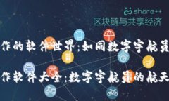 区块链操作的软件世界：