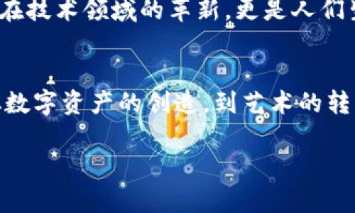   区块链灵魂应用图解：让复杂变简单的数字艺术之旅 / 
 guanjianci 区块链, 灵魂应用, 数字艺术, 图解 /guanjianci 

引言
在这个充满变革和创新的时代，区块链技术如同一颗明星，闪耀在数字经济的舞台上。可如果把这复杂的技术比喻成一个无形的灵魂，有些人可能会感到有些困惑：区块链的灵魂到底是什么？它又如何通过灵魂应用，让我们日常生活中的某些元素变得更加璀璨夺目？别担心，今天我们就要一探究竟，带你踏上一场奇妙的数字艺术之旅！

区块链：每个块都是一段精彩故事
想象一下，一个区块链就像是一本神奇的书，每一页（块）都承载着一段令人难忘的故事。传统的书籍在翻阅时，可能需要从封面到封底时间的消逝，而区块链则让我们每个故事的背后，都能找到一个独特的逻辑与验证机制。有一句话说得好：“故事总是值得分享的。”那么，区块链就像是一个永不过期的分享平台，每个人都可以参与其中。

灵魂应用：科技与艺术的完美结合
什么是灵魂应用呢？把它形象化地说，灵魂应用就像是钥匙，打开了区块链的无限可能。它让那些过去看似难以连接的技术与日常生活中的艺术，产生了奇妙的融合。从数字资产到数字艺术品，灵魂应用让我们的生活变得多姿多彩。而这些应用程序的核心，正是区块链的去中心化与不可篡改的特性，确保了每个数字内容的原真性。

图解的魅力竟然这么大！
如果你谈到一个复杂的主题，图解就像是那双“金手指”，帮助我们轻松了解枯燥乏味的内容。区块链灵魂应用的图解，能让每个概念跃然纸上，就像一幅幅美丽的画作，将技术的复杂性用最简单的方式呈现出来。比如，当你看到一张关于数字艺术品如何通过区块链确认版权的图示时，仿佛一瞬间就点亮了你的灵感。

区块链灵魂应用的具体案例
在本段我们就从实际应用来看区块链灵魂应用的落地场景。谁还没点小烦恼呢？而当你发现这些灵魂应用能真真实实解决你日常困扰时，难免会让人感到惊喜。 

1. **数字艺术品交易平台**：想象一下，如果你是一位艺术家，辛辛苦苦创作出一幅作品，不想它被无情地复制和盗用。而区块链技术正好能为你的艺术品置上一个“身份证”，让每个购买者都能看到它的创作源流，充分保护你的知识产权。

2. **音樂版權的保護**：音乐人辛苦创作的作品，难免会遭到盗用。而通过区块链技术，音乐人的每首歌都能通过灵魂应用得到时间戳和唯一标识。这样的实现，直接让盗用者无路可逃，同时增加了音乐人收入的透明度。

3. **虚拟商品的稀缺性**：如今的网络游戏中，许多虚拟道具的价值常常被忽视。而如果这些道具被区块链认可，就仿佛给它们加上了独特的标签，让玩家在虚拟世界中也能享受稀缺性带来的集藏乐趣。

区块链灵魂应用的未来展望
当我们展望未来，区块链灵魂应用的种种可能性简直让人心跳加速。不仅是在艺术和音乐行业，更多领域如教育、医疗、金融等都将迎来变革。可以想象，未来的教育领域能否借助灵魂应用，让每一位学生的学习成就和经历都有档案记录，帮助他们在求职时用数据说话。

而在医疗领域，患者的健康记录将通过区块链进行加密存储，只有在需要分享时，才由个人授权，让隐私和安全得以兼顾。谁还能想到，原来区块链不仅是在技术领域的革新，更是人们生活的一部分。

结语：你的数字旅程开始了
亲爱的朋友们，今天我们一同探讨了区块链灵魂应用的图解与背后的故事。或许在这条充满惊喜的数字之旅中，你已经感受到了这一技术带来的美好。从数字资产的创造，到艺术的转型，每一个环节都充满了灵性的碰撞。未来就在我们的眼前，而你我作为参与者，正是这个伟大旅程中不可或缺的部分。

所以，准备好迎接这份全新的数字生活了吗？让我们一起在这个闪耀的舞台上，携手并进。