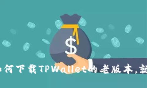 追溯时间的记忆：如何下载TPWallet的老版本，就像找回儿时的玩具
