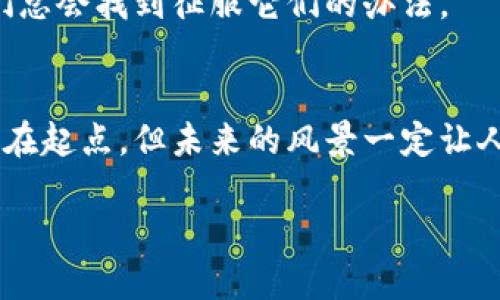 视频介绍：区块链是什么？

在这个数字信息飞速发展的时代，区块链就像是一块神秘的黑科技宝石，被许多人所谈论，却又让不少人感到困惑。今天，我们就像打开一扇通往新世界的大门，带领大家一起探秘区块链的奥秘。

什么是区块链？
直白地说，区块链是一种分布式账本技术（DLT），它让多个参与者能够安全、透明且高效地记录和共享信息。其本质是将数据以“区块”的形式串联起来，而每个区块内则包含了一组交易信息及一个指向前一个区块的“哈希值”。这样一来，所有的区块就形成了一条条不可篡改的链条，犹如一份被所有人共同维护的大账本，任何人都无法私自修改其中的内容，保证了数据的安全性和透明性。

区块链的特点
想到这儿，或许有人会问：“区块链凭什么这么牛？”好吧，听我慢慢道来！

ul
    listrong去中心化/strong：传统的存储方式通常依赖于某个中心化的控制者，比如银行或公司。然而，区块链通过分布式网络，将数据存储在各个节点中，让所有参与者都有权访问和验证信息。这就像是在一个舞会上，每个人都有机会来一段舞蹈，完全没有人是主角。/li
    listrong透明性/strong：由于每笔交易都会被记录在链上，任何人都可以查看，保持了极高的透明度。但是别担心，个人隐私依旧得到了保障，就像是你在派对上分享音乐，却不让人看到你的私人聊天记录。/li
    listrong安全性/strong：区块链利用密码学保障数据的安全，每一个区块都是通过复杂的数学算法生成的。这就像是给你的存钱罐加了一把超级锁，想打开它可没那么简单！/li
    listrong不可篡改性/strong：一旦数据被记录在区块链上，就几乎无法被更改或删除，任何试图篡改的行为都会被网络中的其他节点所发现和拒绝。想象一下，如果有人试图把你在舞会上表现得不佳的瞬间抹去，无论他们多么想这样做，都无法实现。/li
/ul

区块链的应用场景
既然区块链有如此多的优点，那么它在哪些方面发挥着作用呢？让我们来简单列举几种应用场景：

ul
    listrong数字货币/strong：区块链技术的最早和最广泛的应用便是比特币等数字货币。它使得人们能够在没有中介的情况下进行直接的交易。/li
    listrong供应链管理/strong：通过区块链技术，各个环节的数据都可以被追踪和验证，帮助企业减少欺诈和提升效率。/li
    listrong智能合约/strong：智能合约是一种自执行的合约，允许各方在没有大型机构的信任下进行业务。就像是在一家人设定的游戏规则下，所有人都明白，只要条件实现，就会自动进行结算。/li
    listrong身份验证/strong：区块链能够帮助用户控制自己的身份信息，提升个人隐私保护。想象一下，传统身份验证的烦恼与反复上传证明文件的麻烦将不复存在。/li
/ul

未来的区块链
区块链到底会朝哪个方向发展？这个问题就像是打开了一本悬疑小说的最后一章，未来充满了无限可能。随着技术的不断成熟，区块链将会更加深入地融入我们的日常生活中，从金融、医疗到创意产业，各个领域都可能因区块链而发生翻天覆地的变化。

当然，随着区块链的兴起，也会面临许多挑战，比如法律政策的滞后、技术标准的缺乏以及能源消耗等问题。就像是人类在探索新世界的过程中，时常会遇到风暴和艰难险阻，但我们总会找到征服它们的办法。

小结
总之，区块链作为一种革命性技术，正悄然改变着我们生活和工作的方式。希望通过今天的分享，大家能够对区块链有一个初步的了解和认识。就像一次美妙的旅行，尽管我们只是在起点，但未来的风景一定让人期待！

footer感谢收看以上内容，若您还有问题或者想要深入了解某个特定领域，欢迎在评论区留言哦！/footer