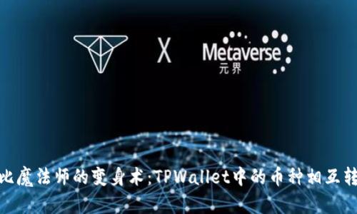 好比魔法师的变身术：TPWallet中的币种相互转换
