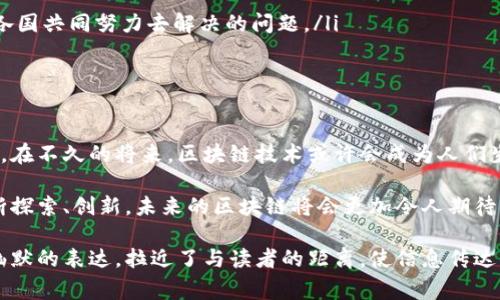 区块链信息技术是一种分布式账本技术，具有去中心化、透明性和不可篡改性。它通过网络中的多个节点共同维护数据的一致性，从而提高数据的安全性和可靠性。区块链技术常被用于加密货币（如比特币）、智能合约、供应链管理、身份验证等多个领域。下面是对区块链信息技术的一些详细介绍。

什么是区块链技术？

区块链，顾名思义，就是一个由多个“区块”组成的链，每个区块都包含了一定数量的交易数据和一个指向前一个区块的哈希值。想象一下，它就像是一条通过无数颗珍珠串成的项链，每颗珍珠不仅闪耀着独特的光芒，而且都牢牢固定在一起，不会轻易散落。

在传统一中心化的模式下，数据通常存储在一个中央服务器中，这意味着一旦服务器受到攻击或者出现故障，数据的安全就会受到威胁。而区块链则通过去中心化的方式，将数据分布存储在网络中的多个节点上，即使某些节点出现故障，整条链依然可以正常运作。这种结构确保了数据的安全性与可靠性。

区块链的主要特点

区块链技术有几个显著的特点，这些特点使其比传统数据库更具优势：

ul
li去中心化：数据不再被集中在一个地方，而是分散存储在整个网络中，任一节点都可以参与维护。/li
li透明性：区块链上的所有交易都是公开的，任何人都可以查阅，这显著增强了信息的透明度和信任度。/li
li不可篡改性：一旦数据被添加到区块链上，就几乎无法被修改，如果想要篡改，必须对整个链的多数节点进行控制。/li
li安全性：采用先进的加密技术，信息在传输和存储过程中均处于高度安全的状态。/li
/ul

区块链的应用场景

区块链技术的应用已经逐渐渗透到各个领域。让我们来看几个比较有趣的应用案例，或许能让你对区块链有更深的认识。

h41. 加密货币/h4
加密货币是区块链技术最为知名的应用，尤其是比特币，仿佛是一块闪亮的金块，吸引了全球投资者的目光。通过区块链，用户能够在没有任何中介机构的情况下，进行安全的货币交易。不过，谁还没点小烦恼呢？价格波动实在是个让人心惊胆战的话题。

h42. 智能合约/h4
智能合约就像是一个不可见的律师，自动执行合约条款，而无需人类的干预。比如，你和餐厅达成的一项协议，只有当你确认了你的饭菜做得好，钱才会自动转账过去。这种机制不仅省去了很多中间环节，还降低了交易的风险。

h43. 供应链管理/h4
在供应链中运用区块链技术，使得每一个环节都可以被追踪。就好比你在参加一场寻宝游戏，你可以从开始出发，清楚自己所需的每一个步骤，直到宝藏的最终位置。这样确保了食品安全，减少了伪造产品的可能性。

h44. 身份认证/h4
区块链也可以用于提供安全的身份认证，就像一把独特的钥匙，只有持有者能够使用。用户能够通过区块链验证身份，而不必依赖传统的身份证件。这为保护隐私添加了更坚实的一层防护。

区块链面临的挑战

当然，区块链技术也并不是没有问题。尽管它如同一位“超级英雄”，但超级英雄也有自己的挑战与限制：

ul
li扩展性：随着用户和交易量的增加，如何维持高效的交易处理速度仍然是区块链面临的难题。/li
li能源消耗：尤其是比特币挖矿所需的巨大能源消耗，引起了环保人士的普遍关注。哦，地球在喘息。/li
li法律与监管：区块链的匿名性和去中心化特性，让许多国家的法律面临挑战，如何围绕区块链建立合理的监管框架，是一个需要各国共同努力去解决的问题。/li
/ul

结语

区块链信息技术犹如一个崭新的领域，正待人们去探索和发掘。虽然它依然面临许多挑战，但其潜力是显而易见的。我们能够想象，在不久的将来，区块链技术或许会成为人们生活中不可或缺的一部分，那时，借助这项科技，我们的生活会更加便利、安全与透明。

总之，区块链技术就像是一扇新世界的大门，谁勇敢推开，谁就能迎接无穷无尽的新机遇。虽然前路可能有些坎坷，但只要有人不断探索、创新，未来的区块链将会更加令人期待。

上述内容详细探讨了区块链信息技术的定义、特点、应用及挑战，展现了其在现代科技中的重要性和潜力。同时，该内容通过轻松幽默的表达，拉近了与读者的距离，使信息传达更为生动有趣。
