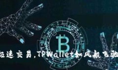 极速交易，TPWallet如风般飞