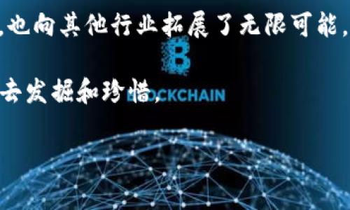 区块链工作的原理可以理解为一种去中心化的技术，它像是一个透明的公共账本，记录着所有的交易数据，同时保证了数据的安全性和不可篡改性。下面，我将详细解释区块链的工作原理，包括其基本概念、结构、机制等，以帮助您深入理解这一前沿技术。

区块链的基本概念

区块链是一种特殊的数据结构，它由一系列按时间顺序排列的数据块（Block）组成，每个数据块都包含了一定数量的交易记录。这些区块通过密码学方法链接在一起，确保了数据的安全性和完整性。区块链的去中心化特性使得其不依赖于单一的第三方机构来维护数据，而是通过网络中的所有参与者共同维护。

区块的结构

每个区块主要包含以下几个部分：

ul
    listrong区块头（Block Header）/strong：包含区块的元数据，如时间戳、区块版本号、前一个区块的哈希、今日的难度值等。/li
    listrong交易数据（Transaction Data）/strong：记录着该区块内的所有交易信息，包括发起者、接收者以及交易金额等。/li
    listrong哈希（Hash）/strong：每个区块通过哈希函数生成一个独特的哈希值，这个值是该区块及其内容的唯一标识。/li
/ul

就像一串珠子，每个珠子都通过一根线串在一起，而这根线就是哈希，确保了珠子之间的紧密连接。

工作原理：验证与共识机制

区块链的有效性主要依赖于“共识机制”。这可以理解为网络中所有参与者（也称为节点）之间通过某种方式达成一致，从而决定哪些交易是有效的。不同的区块链会采用不同的共识机制，常见的有：

ul
    listrong工作量证明（Proof of Work）/strong：通过解决复杂的数学题来验证交易，矿工需要消耗计算资源来竞争，首先找到答案的矿工将获得奖励并生成新的区块。/li
    listrong权益证明（Proof of Stake）/strong：参与者根据自己持有的加密货币数量和时间来获得生成新区块的权利，降低能耗的同时也保障了网络的安全性。/li
/ul

区块链的安全性

区块链的安全性主要来源于密码学和去中心化。

ul
    listrong数据加密/strong：区块链中的交易数据都经过加密，只有持有私钥的人才能进行解密和查看。/li
    listrong去中心化/strong：区块链不依赖于单一的管理者，而是将数据分布在网络中的多个节点上，攻击者很难同时控制大多数节点进行篡改。/li
/ul

这就像一个高度安全的共享文件夹，只有拥有密钥的人才能查看和编辑，但又因为分享给了很多人，单个用户无法独自更改内容。

智能合约：区块链的自执行协议

智能合约是区块链的一个重要特性，它是一段运行在区块链上的代码，一旦满足特定条件，就会自动执行合约条款。这在很多情况下极大地提高了效率，简单来说，智能合约就像是一位忠实的“机器人管家”，只要条件达成，就会自动完成任务。

例如，在房地产交易中，智能合约可以自动处理付款并转移产权，省去了中介费用和繁琐的审核过程。谁还没点小烦恼呢？遇到这种事，可直接呼唤“智能合约”，事情就能轻松搞定。

区块链的应用场景

如今，区块链技术的应用已经遍及各行各业，以下是几个典型的应用场景：

ul
    listrong金融行业/strong：区块链在跨境支付、清算和结算等方面显著降低了交易时间和成本。/li
    listrong供应链管理/strong：通过追踪产品在供应链中的每个环节，提升了透明度和责任追溯能力。/li
    listrong医疗健康/strong：患者数据的管理和共享更加安全、高效，保护了个人隐私。/li
    listrong数字身份/strong：基于区块链的身份管理系统，可以防止身份盗窃。/li
/ul

所有这些应用都显示了区块链在提升效率和安全性方面的巨大潜力。未来，区块链有可能成为各行业正常运作的基石，就像空气一样无处不在，但却又常常被我们忽视。

总结

区块链工作原理的背后是多个相互关联的概念，确保了其透明性、安全性与高效性。通过这些性质，区块链技术不仅为金融领域带来了革新，也向其他行业拓展了无限可能。

总之，区块链犹如一棵大树，根系深扎，枝叶繁茂，吸引着无数的爱好者和开发者。在这个“树荫”下，正在孕育着未来科技的硕果，等待着我们去发掘和珍惜。

区块链, 工作原理, 共识机制, 智能合约/guanjianci