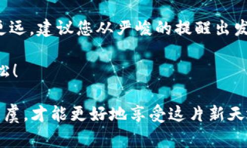 区块链资产密码，也就是我们常说的“私钥”，是区块链世界中一种至关重要的安全措施。它不仅是您数字资产的保护伞，更是进出去区块链世界的“通行证”。在这篇文章中，我们将深入探讨区块链资产密码的含义、功能以及使用它时的注意事项，同时也会穿插一些轻松幽默的表达，让您在了解严肃知识的同时，不至于觉得枯燥。

什么是区块链资产密码？
区块链资产密码，或者说私钥，就像是您家的钥匙。没有它，您无法打开家门，自然也无法进入这个充满数字资产的世界。私钥是由复杂的数学算法生成的一个随机字符串，只有您自己知道。它唯一的特性就是——只要泄露出去，您的财产随之不保。

区块链资产密码的种类
区块链资产密码主要分为两种：私钥和公钥。简单来说，公钥就像是您在社交媒体上公开的用户名，任何人都可以看到和使用；而私钥则像是您社交媒体的密码，只有您自己知道。您只需将公钥分享给别人，就可以接收数字资产，但再提醒一下，私钥一定要保管好，谁也不要说出去哦！

私钥的生成方式
在区块链中，私钥的生成是通过随机数生成器，结合加密算法生成的。这个过程的神秘感就像魔术师从帽子里变出一只兔子。虽然我们看不透其中的奥秘，但却能享受到安全的便利。所以说，生成私钥的过程就像是享用美食时，背后辛勤的大厨在忙碌，尽量不让人发现他们的秘诀。

私钥的重要性
私钥在区块链的世界里就像是饮水机的水。没有水，即使饮水机再好看也形同虚设。只有拥有私钥，您的数字资产才能真正归您所有。想象一下，如果您的私钥被他人获取，就像是某个坏小子找到了您家钥匙，任意进入您的家，您还不措手不及吗？

如何安全保管私钥
私钥的安全性不容忽视，以下是一些保护私钥的技巧：
ul
    listrong数字钱包/strong：选择知名的数字钱包，像选择信得过的家政公司一样，确保钱包的安全性。/li
    listrong硬件钱包/strong：就像有了可靠的保险箱，把私钥放在硬件钱包中，随身携带，但又要确保不丢。/li
    listrong离线存储/strong：把私钥写在纸上，放在一个秘密的地方，这种方法虽然原始，但也充满了古典美！/li
/ul

未雨绸缪：备份私钥
在生活中，难免会遇到一些意外，比如手机丢失、电脑崩溃等。为了保护自己的数字资产，备份私钥就显得尤为重要。正所谓“备用金不如备份密钥”！可以考虑将私钥的备份存放在不同的安全地点，防止一旦遭遇意外，造成不可挽回的损失。

怎样生成强密码
生成一个强大的私钥密码并不难，您可以想象它就像是一个复杂的拼图。可以采用数字、字母和符号的组合方式，确保密码的复杂性足够高，降低别人破解的可能性。比如说，您可以使用“ilov3C0ding$”这种形式，而不要选择“123456”这种常见的简单密码，谁还没点小烦恼呢？

避免常见错误
在管理私钥及数字资产时，有几个“雷区”需要避免： 
ul
    listrong云端存储/strong：切记不要将私钥存储在云端，安全感满满的同时，也要警惕潜在的安全隐患。/li
    listrong轻信他人/strong：切勿轻信任何声称能帮你找回私钥的人，很多“好心人”可能是“坏心兔”。/li
    listrong随便分享/strong：和老朋友一样，分享你的生活是好的，但分享私钥绝对是不明智的选择！/li
/ul

结论
区块链资产密码是保护您数字财富的不可缺少的工具，只有把它管理好，才能让您的资产在这个虚拟世界中安全无忧。若想让您在这条道路上走得更远，建议您从严峻的提醒出发，认真学习每一个细节，把握好您的“钥匙”，才不至于在这数字的世界中迷失。

当然，也希望您在这场区块链的冒险旅途中，不时能够放松心情，适度利用幽默元素调剂生活，毕竟，保持好心态，才能让这个复杂的世界变得更加轻松！ 

综上所述，区块链资产密码作为您在虚拟世界中的“钥匙”，其实它并不复杂，但对其重要性的认识绝不能掉以轻心，保护好它，让您的虚拟资产安全无虞，才能更好地享受这片新天地的美好！