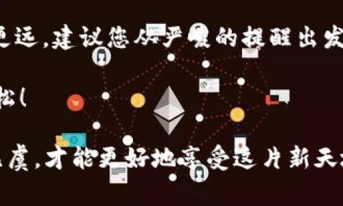 区块链资产密码，也就是我们常说的“私钥”，是区块链世界中一种至关重要的安全措施。它不仅是您数字资产的保护伞，更是进出去区块链世界的“通行证”。在这篇文章中，我们将深入探讨区块链资产密码的含义、功能以及使用它时的注意事项，同时也会穿插一些轻松幽默的表达，让您在了解严肃知识的同时，不至于觉得枯燥。

什么是区块链资产密码？
区块链资产密码，或者说私钥，就像是您家的钥匙。没有它，您无法打开家门，自然也无法进入这个充满数字资产的世界。私钥是由复杂的数学算法生成的一个随机字符串，只有您自己知道。它唯一的特性就是——只要泄露出去，您的财产随之不保。

区块链资产密码的种类
区块链资产密码主要分为两种：私钥和公钥。简单来说，公钥就像是您在社交媒体上公开的用户名，任何人都可以看到和使用；而私钥则像是您社交媒体的密码，只有您自己知道。您只需将公钥分享给别人，就可以接收数字资产，但再提醒一下，私钥一定要保管好，谁也不要说出去哦！

私钥的生成方式
在区块链中，私钥的生成是通过随机数生成器，结合加密算法生成的。这个过程的神秘感就像魔术师从帽子里变出一只兔子。虽然我们看不透其中的奥秘，但却能享受到安全的便利。所以说，生成私钥的过程就像是享用美食时，背后辛勤的大厨在忙碌，尽量不让人发现他们的秘诀。

私钥的重要性
私钥在区块链的世界里就像是饮水机的水。没有水，即使饮水机再好看也形同虚设。只有拥有私钥，您的数字资产才能真正归您所有。想象一下，如果您的私钥被他人获取，就像是某个坏小子找到了您家钥匙，任意进入您的家，您还不措手不及吗？

如何安全保管私钥
私钥的安全性不容忽视，以下是一些保护私钥的技巧：
ul
    listrong数字钱包/strong：选择知名的数字钱包，像选择信得过的家政公司一样，确保钱包的安全性。/li
    listrong硬件钱包/strong：就像有了可靠的保险箱，把私钥放在硬件钱包中，随身携带，但又要确保不丢。/li
    listrong离线存储/strong：把私钥写在纸上，放在一个秘密的地方，这种方法虽然原始，但也充满了古典美！/li
/ul

未雨绸缪：备份私钥
在生活中，难免会遇到一些意外，比如手机丢失、电脑崩溃等。为了保护自己的数字资产，备份私钥就显得尤为重要。正所谓“备用金不如备份密钥”！可以考虑将私钥的备份存放在不同的安全地点，防止一旦遭遇意外，造成不可挽回的损失。

怎样生成强密码
生成一个强大的私钥密码并不难，您可以想象它就像是一个复杂的拼图。可以采用数字、字母和符号的组合方式，确保密码的复杂性足够高，降低别人破解的可能性。比如说，您可以使用“ilov3C0ding$”这种形式，而不要选择“123456”这种常见的简单密码，谁还没点小烦恼呢？

避免常见错误
在管理私钥及数字资产时，有几个“雷区”需要避免： 
ul
    listrong云端存储/strong：切记不要将私钥存储在云端，安全感满满的同时，也要警惕潜在的安全隐患。/li
    listrong轻信他人/strong：切勿轻信任何声称能帮你找回私钥的人，很多“好心人”可能是“坏心兔”。/li
    listrong随便分享/strong：和老朋友一样，分享你的生活是好的，但分享私钥绝对是不明智的选择！/li
/ul

结论
区块链资产密码是保护您数字财富的不可缺少的工具，只有把它管理好，才能让您的资产在这个虚拟世界中安全无忧。若想让您在这条道路上走得更远，建议您从严峻的提醒出发，认真学习每一个细节，把握好您的“钥匙”，才不至于在这数字的世界中迷失。

当然，也希望您在这场区块链的冒险旅途中，不时能够放松心情，适度利用幽默元素调剂生活，毕竟，保持好心态，才能让这个复杂的世界变得更加轻松！ 

综上所述，区块链资产密码作为您在虚拟世界中的“钥匙”，其实它并不复杂，但对其重要性的认识绝不能掉以轻心，保护好它，让您的虚拟资产安全无虞，才能更好地享受这片新天地的美好！