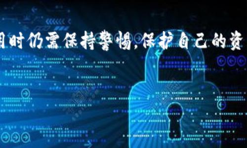 关于“TokenPocket”是否为骗子的问题，我们需要从多个角度进行分析。首先，我们要了解TokenPocket是什么，它的功能和用户反馈，再结合一些安全性和信誉度的评估，来做出相对客观的判断。以下是有关TokenPocket的一些详细信息。

什么是TokenPocket？
TokenPocket是一款流行的数字货币钱包，支持多种区块链和加密资产的管理。用户可以通过TokenPocket进行数字资产的存储、转账和交易。同时，它也提供了DApp（去中心化应用）浏览器功能，用户可以直接在钱包内访问各种区块链应用程序。

TokenPocket的功能特点
TokenPocket的一大亮点在于它的多链支持，用户可以在一个钱包中管理多个不同类型的数字资产。此外，TokenPocket还具备以下特点：
ul
    li**安全性**：TokenPocket提供了私钥自主管理的选项，用户可以自行备份和恢复，这在很大程度上保护了用户的资产安全。/li
    li**用户友好**：界面设计简洁易用，适合初学者入门使用。/li
    li**多种功能**：除了基本的资产管理，TokenPocket还支持与去中心化交易所（DEX）的交易，满足用户多样化的需求。/li
    li**社区支持**：拥有活跃的用户社区，用户可以在社区中获取帮助和建议。/li
/ul

社区反馈与用户评价
在分析TokenPocket是否可信的问题时，社区反馈是一个重要的参考。通过查看用户评价，我们可以找到一些关于TokenPocket的优缺点。
许多用户对TokenPocket的多链支持和用户体验表示赞赏，认为它的功能足以满足大多数人的需求。然而，也有一些用户提出关于安全性和平台稳定性的问题，尤其是在经历了一些技术故障后，有用户对其安全性产生了质疑。

安全性分析
对于数字货币钱包来说，安全性是至关重要的。在这一点上，TokenPocket采取了一系列的安全措施，包括但不限于：
ul
    li**私钥管理**：用户的私钥不存储在云端，防止黑客攻击。/li
    li**多重签名**：一些交易需要多重签名才能完成，增加了安全性。/li
    li**社区监督**：用户的反馈和社区的监督也在一定程度上提升了平台的安全性。/li
/ul

被骗的风险与防范
尽管TokenPocket本身并不是骗子，但用户在使用任何数字货币钱包时，都需要保持警惕。以下是一些常见的风险及其防范措施：
ul
    li**钓鱼攻击**：常见于假冒网站或链接，用户应始终确认网站的正确性，建议直接访问官方渠道。/li
    li**私钥泄露**：切勿将私钥分享给任何人，备份时也应使用安全的方式。/li
    li**软件更新**：保持钱包应用的及时更新，及时修复漏洞。/li
/ul

如何选择数字货币钱包？
为了确保自身的资产安全，用户在选择数字货币钱包时，除了参考TokenPocket之外，还应关注以下几个方面：
ul
    li**安全性**：选择那些有较高信誉度和良好用户反馈的钱包。/li
    li**功能性**：选择能满足个人需求的钱包，如多链支持、交易功能等。/li
    li**用户体验**：界面友好、操作简便的钱包更容易上手。/li
/ul

总结
在讨论TokenPocket是否为骗子的问题时，我们可以总结出，TokenPocket本身作为一款数字货币钱包，并不存在欺诈行为，但用户在使用时仍需保持警惕，保护自己的资产安全。通过良好的使用习惯和相关知识的增强，可以有效减少被骗的风险。记住，数字货币投资有风险，投资需谨慎，谁还没点小烦恼呢？

TokenPocket, 数字货币钱包, 安全性, 用户评价/guanjianci
当数字钱包成了智能银行，TokenPocket不再是一枚硬币的骗局！