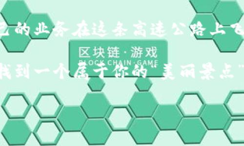 区块链商业价值路径：数字经济的高速公路

区块链, 商业价值, 数字经济, 技术创新/guanjianci

一、引言：谁在开这条高速公路？

区块链，这个听起来高大上的技术名词，正悄然无息地重塑着我们的商业世界。就像一条崭新的高速公路，通向未来的商业领域，但在这条路上，谁才是真正的司机？谁又是路上的“护航者”？区块链不仅仅是一项技术，它更像是一种平台，为不同的商业模式和行业带来了全新的机遇。

二、区块链的诞生：路面铺设的第一块砖

区块链技术的诞生可以追溯到2008年，当时比特币的白皮书如同一块砖，奠定了这条高速公路的基础。尽管比特币被很多人视为“数字黄金”，但真正的亮点在于其背后的技术——区块链。它提供了去中心化、透明性和不可篡改性，确保了数字交易的安全性。

想象一下，如果没有这条路，数字货币将面临怎样的