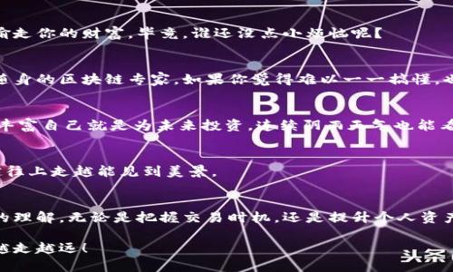 如果你在使用TPWallet（多链钱包）时遇到有别人给你转账的情况，首先恭喜你！这意味着你将在某个链上收到一笔资产。不过，还是有几个步骤需要你确认和处理的，以确保这笔转账顺利进行，并且你能安全地访问到这些资金。以下是关于TPWallet转账接收的一些实用信息和建议：

1. 查看转账通知
TPWallet通常会在你收到转账时给出通知。如果你使用的是手机应用，记得查看推送通知或者打开应用程序，看看是否有新消息。转账通常会显示转账来源、金额，以及区块链网络的信息。这样你就能确认转账是否成功，并了解资金的来源。

2. 确保网络支持
因为TPWallet支持多种区块链，如以太坊（Ethereum）、波卡（Polkadot）、币安智能链（Binance Smart Chain）等，所以请确认你收到的资产属于哪个网络。简单来说，确保你的钱包地址与发送钱包所用的网络一致。如果不一致，资产可能无法显示或者永远无法找到——就像两个不同的火车在不同的轨道上运行，碰不上似的。

3. 检查资产余额
打开TPWallet，进入“资产”页面，检查你的余额。转账成功后，你应该能看到新到的资产。如果你还没看到，不用慌张。区块链确认有时候会稍有延迟，就像万里长征，长路漫漫。但通常几分钟内就能看到。

4. 了解资产的性质
一旦确认收到资产，请了解这些资产的性质。有些是可以直接使用的，比如币或代币，而有些可能需要进行交换、质押或者提现。这就如同你收到了一个神秘包裹，里面是个拼图——得先拼起来才能传播快乐（或是转化为现金）！

5. 提高安全措施
在区块链世界，安全无小事。收到转账后，记得更新钱包的安全设置，启用双因素认证，定期更换密码等。就像保护自己的金库，确保没有小偷偷走你的财富。毕竟，谁还没点小烦恼呢？

6. 获取帮助
如果在转账过程中遇到问题，可以随时咨询TPWallet的客服或者查阅他们的帮助文档。很多时候，这些资源能为你解决困惑，就像拥有一个随身的区块链专家。如果你觉得难以一一搞懂，也可以寻求朋友的帮助，一起交流共享，让学习不再孤单。

7. 增加投资知识储备
收到转账后，别忘了开阔自己的投资视野。可以通过参与社区讨论、阅读相关书籍或观看教育视频来深入理解各个项目的应用和前景。总之，丰富自己就是为未来投资，连续阴雨天气也能看到彩虹！

8. 探索新机会
接收到转账后，考虑将这些资产用于投资。无论是用于交易、质押还是参与DeFi项目，总有一条道路能让你的收益翻倍，就像攀登一座高山，越往上走越能见到美景。

结语
总之，TPWallet的转账体验相对简便，但也需要用户一定的关注与学习。在经历完转账的整个过程后，相信你会对数字货币的流动有更深刻的理解。无论是把握交易时机，还是提升个人资产的管理能力，都是值得每一个持币者去实践的。希望你在这个充满机遇的数字经济时代，能找到属于自己的财富之路！

在这个过于快速的数字时代，每一次转账不仅仅是简单的资产移动，更是不断学习、适应并了解新技术的机会，期待你在TPWallet的道路上越走越远！