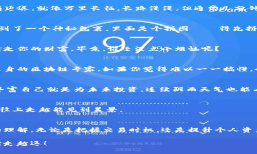 如果你在使用TPWallet（多链钱包）时遇到有别人给你转账的情况，首先恭喜你！这意味着你将在某个链上收到一笔资产。不过，还是有几个步骤需要你确认和处理的，以确保这笔转账顺利进行，并且你能安全地访问到这些资金。以下是关于TPWallet转账接收的一些实用信息和建议：

1. 查看转账通知
TPWallet通常会在你收到转账时给出通知。如果你使用的是手机应用，记得查看推送通知或者打开应用程序，看看是否有新消息。转账通常会显示转账来源、金额，以及区块链网络的信息。这样你就能确认转账是否成功，并了解资金的来源。

2. 确保网络支持
因为TPWallet支持多种区块链，如以太坊（Ethereum）、波卡（Polkadot）、币安智能链（Binance Smart Chain）等，所以请确认你收到的资产属于哪个网络。简单来说，确保你的钱包地址与发送钱包所用的网络一致。如果不一致，资产可能无法显示或者永远无法找到——就像两个不同的火车在不同的轨道上运行，碰不上似的。

3. 检查资产余额
打开TPWallet，进入“资产”页面，检查你的余额。转账成功后，你应该能看到新到的资产。如果你还没看到，不用慌张。区块链确认有时候会稍有延迟，就像万里长征，长路漫漫。但通常几分钟内就能看到。

4. 了解资产的性质
一旦确认收到资产，请了解这些资产的性质。有些是可以直接使用的，比如币或代币，而有些可能需要进行交换、质押或者提现。这就如同你收到了一个神秘包裹，里面是个拼图——得先拼起来才能传播快乐（或是转化为现金）！

5. 提高安全措施
在区块链世界，安全无小事。收到转账后，记得更新钱包的安全设置，启用双因素认证，定期更换密码等。就像保护自己的金库，确保没有小偷偷走你的财富。毕竟，谁还没点小烦恼呢？

6. 获取帮助
如果在转账过程中遇到问题，可以随时咨询TPWallet的客服或者查阅他们的帮助文档。很多时候，这些资源能为你解决困惑，就像拥有一个随身的区块链专家。如果你觉得难以一一搞懂，也可以寻求朋友的帮助，一起交流共享，让学习不再孤单。

7. 增加投资知识储备
收到转账后，别忘了开阔自己的投资视野。可以通过参与社区讨论、阅读相关书籍或观看教育视频来深入理解各个项目的应用和前景。总之，丰富自己就是为未来投资，连续阴雨天气也能看到彩虹！

8. 探索新机会
接收到转账后，考虑将这些资产用于投资。无论是用于交易、质押还是参与DeFi项目，总有一条道路能让你的收益翻倍，就像攀登一座高山，越往上走越能见到美景。

结语
总之，TPWallet的转账体验相对简便，但也需要用户一定的关注与学习。在经历完转账的整个过程后，相信你会对数字货币的流动有更深刻的理解。无论是把握交易时机，还是提升个人资产的管理能力，都是值得每一个持币者去实践的。希望你在这个充满机遇的数字经济时代，能找到属于自己的财富之路！

在这个过于快速的数字时代，每一次转账不仅仅是简单的资产移动，更是不断学习、适应并了解新技术的机会，期待你在TPWallet的道路上越走越远！