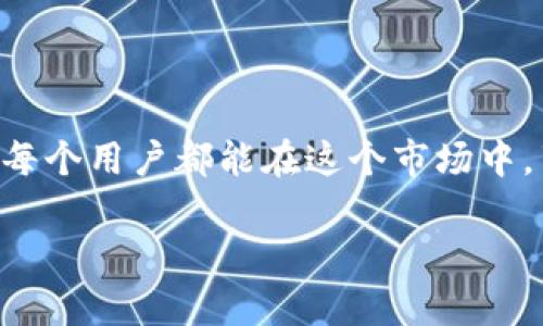   当你的数字钱包像西瓜一样被误伤：探讨tpwallet被误杀的真相与应对策略 / 

 guanjianci tpwallet,误杀,数字钱包,安全防护 /guanjianci 

引言：数字世界中的“误杀”事件

在虚拟的数字世界中，安全问题往往像是夜空中的流星雨，时常降临，惊艳又令人惊恐。而前不久，我们的“西瓜”——tpwallet便成为了这场流星雨中的“牺牲品”。想象一下，你在烈日下切开一个西瓜，原本期待的是鲜美的果汁，没想到却挖出了个坏心眼的虫子！那种失落感可想而知。今天，我们就来聊聊tpwallet被误杀的事，以及该如何在这个数字钱包的丛林中生存。

tpwallet：数字钱包的“宝藏”

首先，让我们先了解一下tpwallet这个“西瓜”的背景。tpwallet是一款备受用户青睐的数字钱包，凭借其安全性、高效性和用户友好的操作界面，赢得了大量用户的青睐。在这个“网络世界”中，tpwallet不仅提供了加密货币的存储和管理功能，还支持多种交易，堪称一款数字金融的“万金油”。

误杀的背后：技术与误解

那么，tpwallet为什么会遭遇“误杀”呢？我们要知道，数字钱包在运行过程中，依靠着各种技术驱动，而这些技术也可能因某些原因出现“误读”。想象一下，如果一个小镇上的治安官因为误报而抓错了一个无辜的路人，这就像tpwallet在技术上的“误杀”一样。

误杀的原因可能涉及多个层面，包括但不限于：错误的安全算法、用户上传了出现病毒的文件、网络环境干扰，以及错误的反病毒软件判断等。这里面有很多技术细节，但归根结底，就是人类在与技术互动时，常常会发生意想不到的误判。“谁还没点小烦恼呢？”

tpwallet被误杀的影响：损失与反思

当tpwallet被误杀时，不仅影响了用户的资金安全，还在一定程度上破坏了用户的信任。就像你信任多年的西瓜，结果里面发霉了，你自然会对今后的购买决定多了一层忧虑。这种情况下，用户可能会因此转向其他的数字钱包，甚至影响整个市场的信心。

此外，被误杀之后，用户也面临着资金被冻结的窘境。想象一下，满心欢喜准备去海滩度假的人，结果被告知自己的旅程被搁浅，这种感觉跟用户的心情如出一辙！

如何应对“误杀”：维护资金安全的方法

那么，面对这种误杀事件，我们应该如何反应呢？在这儿，我给大家分享一些小技巧，希望能让我们的数字钱包更加安全。

h41. 定期更新：给数字钱包换个新衣/h4

软件的更新往往带来安全漏洞的修复，就像换季时给西瓜加了一层保护膜，虽然耗费时间，但却能避免后续的麻烦。所以，切记定期更新tpwallet及其对应的操作软件，让你的钱包始终保持在安全的最好状态！

h42. 强化密码：不给黑客留下机会/h4

在这个充满疑虑的数字时代，强密码就像西瓜上的厚皮，让黑客无从下手。建议用户设置复杂且独特的密码，并定期更换，必要时还可以启用双重身份验证，增加安全性。

h43. 远离可疑链接：防火墙和防病毒软件的二重保护/h4

点击可疑的链接就像在切开一个不知道质量的西瓜，可能会让你一惊一乍。确保安全的网络环境和靠谱的防火墙、反病毒软件，能有效降低被误杀的机会。

误杀事件后的补救措施：捡起西瓜碎片

一旦遭遇误杀，冷静应对是关键。想象一下，一不小心把西瓜摔了，最好的办法就是收拾残局，而不是光坐那里懊悔。

h41. 联系客服：果断行动/h4

tpwallet的用户如果发现自己的钱包被误杀了，第一时间就应该联系他们的客服。技术团队可以帮助你评估情况，甚至帮你恢复损失的资金。想象一下，客服就像是你的救援队，他们会像专业的西瓜商一样，为你挽回损失。

h42. 备份重要信息：做好记录/h4

在被误杀前，定期备份你的交易记录、私钥等重要信息，就如同把西瓜成功切好保存好。这样，即便背后有不测，也能在后期的恢复中，减少不必要的损失。

未来展望：构建安全的数字钱包生态

随着数字资产的蓬勃发展，理论上，能确保我们的“西瓜”不被误杀的技术也在不断进步。tpwallet及其他数字钱包在面对“误杀”事件时，积极反思，努力构建更安全的生态环境才能在未来赢得用户的信赖。

未来的数字钱包可能会运用更多的智能合约技术、人工智能等手段来确保用户资金的安全，就像为每个用户的西瓜都贴上一个“安全标签”，保障用户的切身利益。

结语：从“误杀”中成长

回望tpwallet被误杀的事件，我们不禁感慨，数字钱包的世界就像是个大大的西瓜市场，虽然存在一些误会与猜疑，但在不断改进和技术革新中，未来仍将更加美好。希望每个用户都能在这个市场中，享受到美味的西瓜，而不是被“虫子”打扰。

无论未来如何变化，我们都需要在这个数字化的海洋中，牢记安全与防护，稳稳当当过好每一天。万一再遇到“误杀”，相信我们这次都能更加从容应对，踏上新的征程！