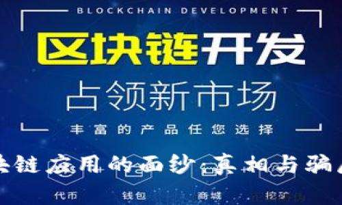 揭开区块链应用的面纱：真相与骗局的博弈