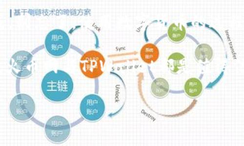 提取FIL币从火币网到TPWallet的步骤相对简单，但为了确保您的操作顺利进行，我将详细分解整个过程，并提供一些额外的建议和注意事项。

第一步：准备工作
在开始之前，确保您已经在火币网（Huobi）上创建了一个账户，并完成了必要的身份验证。同时，您需要在TPWallet上创建一个钱包，并获取您的FIL接收地址。接收地址是您从火币网提币时所需的，因此务必小心复制。

第二步：获取TPWallet的FIL接收地址
1. 打开TPWallet应用，登录您的账户。
2. 在钱包首页，找到FIL（Filecoin）选项。
3. 点击“接收”按钮，您将看到一个FIL地址和二维码。通过点击“复制”按钮，将地址复制到剪贴板中，确保没有多余的空格，这一步至关重要。

第三步：登录火币网
1. 打开浏览器，访问火币网的官方网站。
2. 输入您的账户信息，登录到您的火币网账户。在此之前，确保您选择的是安全的网络环境。

第四步：进行提币操作
1. 登录后，在首页上找到“资金”或者“钱包”选项。通常这些选项都位于页面顶部或侧边栏。
2. 找到“提币”或“提现”选项，点击进入。
3. 在提币页面，选择FIL作为您要提现的币种。

第五步：填写提币信息
1. 在“提币地址”栏中，粘贴您在TPWallet复制的FIL接收地址。
2. 输入您要提取的数量。注意，火币网可能会收取一些网络手续费，请确保您提取的金额超过最低提币要求。
3. 检查您填写的信息是否正确，特别是地址。谁还没点小烦恼呢？您可不想把钱转错了地方。

第六步：完成安全验证
在提币前，火币网会要求您进行一些安全验证，这通常包括电子邮件验证或者手机短信验证码。请按指示完成这些步骤，确保您的账户安全。

第七步：确认提币请求
一旦您完成了所有必要的步骤，系统将提示您确认提币请求。仔细检查所有信息，确保无误后，点击确认。

第八步：等待处理
提币请求需要一定的时间处理，尤其是在网络繁忙的时候。您可以在火币网的“资金记录”中查看提币状态。

第九步：在TPWallet中确认到账
一旦您的提币请求被处理完毕，您可以打开TPWallet，查看您的FIL余额。如果一切顺利，您应该能看到刚刚提取的FIL到账了！

常见问题与注意事项
1. **提币手续费**：在提币之前，请确保您了解火币网的提币手续费，这样可以避免提币金额不足的情况。
2. **网络拥堵**：在网络高峰期，提币可能会有所延迟，因此请保持耐心。
3. **地址准确性**：将加密货币发送到错误的地址是不可逆的，务必再次核对。
4. **平台政策**：不同的交易所对提币的政策各有不同，请确保您了解相关规则。

总结
提取FIL币从火币网到TPWallet的过程虽然有几个步骤，但只需耐心和细心，您就能顺利完成。别忘了，使用数字货币的过程中，安全是第一位的，确保每一步都无误，让您的资产安全无忧。

如有任何疑问，随时查阅火币网和TPWallet的官方帮助中心或社区，以获取更多指导和信息。火币网与TPWallet都是值得信赖的平台，确保您的资产安全吗，享受加密货币的乐趣吧！

希望以上内容对您有所帮助，祝您在数字货币的世界中顺利前行！