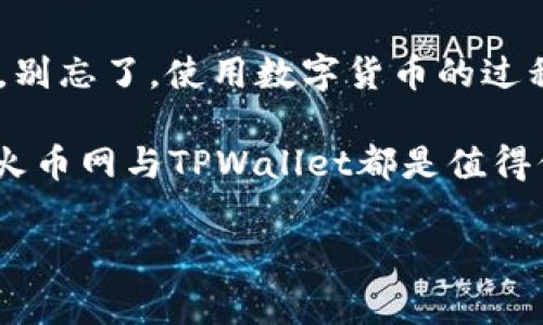 提取FIL币从火币网到TPWallet的步骤相对简单，但为了确保您的操作顺利进行，我将详细分解整个过程，并提供一些额外的建议和注意事项。

第一步：准备工作
在开始之前，确保您已经在火币网（Huobi）上创建了一个账户，并完成了必要的身份验证。同时，您需要在TPWallet上创建一个钱包，并获取您的FIL接收地址。接收地址是您从火币网提币时所需的，因此务必小心复制。

第二步：获取TPWallet的FIL接收地址
1. 打开TPWallet应用，登录您的账户。
2. 在钱包首页，找到FIL（Filecoin）选项。
3. 点击“接收”按钮，您将看到一个FIL地址和二维码。通过点击“复制”按钮，将地址复制到剪贴板中，确保没有多余的空格，这一步至关重要。

第三步：登录火币网
1. 打开浏览器，访问火币网的官方网站。
2. 输入您的账户信息，登录到您的火币网账户。在此之前，确保您选择的是安全的网络环境。

第四步：进行提币操作
1. 登录后，在首页上找到“资金”或者“钱包”选项。通常这些选项都位于页面顶部或侧边栏。
2. 找到“提币”或“提现”选项，点击进入。
3. 在提币页面，选择FIL作为您要提现的币种。

第五步：填写提币信息
1. 在“提币地址”栏中，粘贴您在TPWallet复制的FIL接收地址。
2. 输入您要提取的数量。注意，火币网可能会收取一些网络手续费，请确保您提取的金额超过最低提币要求。
3. 检查您填写的信息是否正确，特别是地址。谁还没点小烦恼呢？您可不想把钱转错了地方。

第六步：完成安全验证
在提币前，火币网会要求您进行一些安全验证，这通常包括电子邮件验证或者手机短信验证码。请按指示完成这些步骤，确保您的账户安全。

第七步：确认提币请求
一旦您完成了所有必要的步骤，系统将提示您确认提币请求。仔细检查所有信息，确保无误后，点击确认。

第八步：等待处理
提币请求需要一定的时间处理，尤其是在网络繁忙的时候。您可以在火币网的“资金记录”中查看提币状态。

第九步：在TPWallet中确认到账
一旦您的提币请求被处理完毕，您可以打开TPWallet，查看您的FIL余额。如果一切顺利，您应该能看到刚刚提取的FIL到账了！

常见问题与注意事项
1. **提币手续费**：在提币之前，请确保您了解火币网的提币手续费，这样可以避免提币金额不足的情况。
2. **网络拥堵**：在网络高峰期，提币可能会有所延迟，因此请保持耐心。
3. **地址准确性**：将加密货币发送到错误的地址是不可逆的，务必再次核对。
4. **平台政策**：不同的交易所对提币的政策各有不同，请确保您了解相关规则。

总结
提取FIL币从火币网到TPWallet的过程虽然有几个步骤，但只需耐心和细心，您就能顺利完成。别忘了，使用数字货币的过程中，安全是第一位的，确保每一步都无误，让您的资产安全无忧。

如有任何疑问，随时查阅火币网和TPWallet的官方帮助中心或社区，以获取更多指导和信息。火币网与TPWallet都是值得信赖的平台，确保您的资产安全吗，享受加密货币的乐趣吧！

希望以上内容对您有所帮助，祝您在数字货币的世界中顺利前行！