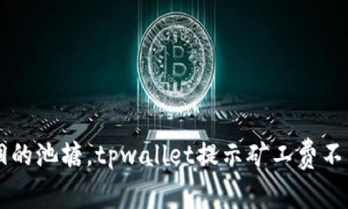 当余额如干涸的池塘，tpwallet提示矿工费不足的解决秘诀