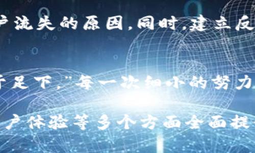 在面对TPWallet（通用通证钱包）销量不佳的情况下，我们可以采取一些策略来提升销售业绩。以下是一些可行的方法和建议，希望能帮助你突破当前的销售瓶颈。

1. 分析市场需求
首先，了解潜在客户的需求是提升销量的重要一步。可以通过问卷调查、用户反馈或社交媒体互动等方式，收集用户对TPWallet功能和使用体验的意见。在分析市场趋势的同时，还可以看看竞争对手的表现，找出自己的不足之处。

2. 产品定位
如果TPWallet的市场定位不够清晰，可能会导致潜在用户无法准确理解其价值。尝试重新审视你的目标用户群体，明确产品的独特卖点。也许你可以突出安全性、易用性或多链支持等特点，从而吸引不同需求的用户。

3. 加强品牌宣传
好的产品需要好的宣传。制定一套完整的市场推广策略，如利用社交媒体、博客、视频等多种渠道，展示TPWallet的优势和使用场景。不妨尝试一些创意广告，让品牌更具亲和力。例如，利用幽默的故事或比喻，使消费者感到产品的“相见恨晚”。

4. 限时优惠与促销活动
推出一些限时优惠或促销活动也不失为一种吸引用户的策略。比如“买一赠一”或者首次使用优惠，都能有效刺激消费。期间可以结合节假日的特定主题，营造出一种“错过就要等一年”的紧迫感，促使用户下单。

5. 提升用户体验
用户体验是影响产品销量的关键因素。确保TPWallet的操作界面简单易懂，降低用户使用门槛。此外，多提供帮助文档和在线客服，解答用户疑虑，让他们拥有更好的体验。毕竟，谁还没点小烦恼呢？

6. 社区建设与用户互动
通过建立用户社区，增强与用户的互动和联系。可以通过论坛、微信群或Telegram等渠道，分享最新动态、产品使用技巧及经验。用户之间的交流也能促进他们对品牌的忠诚度，形成良好的口碑效应。

7. 合作与联名
寻找与TPWallet有相似用户群体的品牌进行合作，推出联名活动，互相推广，扩大影响力。例如，与一些知名的加密货币交易所、区块链项目或影响力博主合作，能够带来更多的曝光率，同时吸引他们的用户使用TPWallet。

8. 定期更新与迭代
市场在不断变化，技术也在日新月异。因此，定期更新TPWallet的功能，推出新特性，修复用户反馈的问题，能够让产品维持在吸引人的状态。借助版本更新，创建新一轮的宣传活动，也能起到增加用户关注度的效果。

9. 数据分析与反馈机制
在销售过程中，保持对数据的关注至关重要。利用分析工具，实时跟踪用户的购买行为和网站流量，找出用户流失的原因。同时，建立反馈机制，及时修正问题，使产品不断，满足用户需求。

10. 健康的心态与坚持
销售并非一蹴而就，有时你会面临困难和挫折，但保持健康的心态至关重要。正如古人所说：“千里之行，始于足下。”每一次细小的努力都将为未来的成功奠定基础，所以不要灰心丧气。

综上所述，面对TPWallet销量不佳的状况，需要对产品进行深入分析，从用户需求、市场调研到品牌宣传、用户体验等多个方面全面提升。通过以上策略，相信可以为你的产品开启新的销量空间。