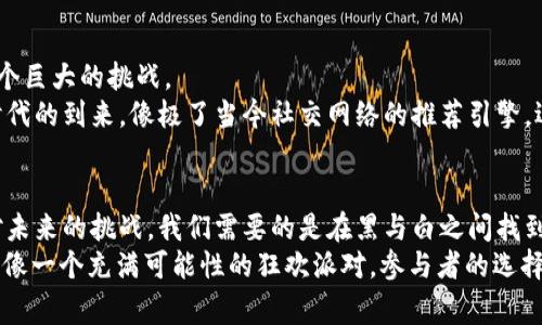 区块链黑名单是指在区块链网络中，对于某些地址、交易或智能合约实施的限制或禁止行为的列表。这种机制通常用于防止非法活动、增加网络的安全性，或是提高用户的体验。在本文中，我们将详细探讨区块链黑名单的相关概念、应用场景、优缺点及其对整个区块链生态系统的影响。

一、区块链黑名单的定义
区块链黑名单可以看作是一个数字世界中的“道德法庭”。就像生活中，我们常会遇到一些“黑名单”——可能是某个信用不良的商家，或是不受欢迎的社交账户，区块链黑名单的作用也是如此。它是一种对特定行为和参与者的标记机制，旨在保护网络安全。

二、区块链黑名单的工作机制
在传统世界中，黑名单通常是纸质的或电子文档，而在区块链中，黑名单将以加密的方式存在。利用智能合约和去中心化的特性，这些黑名单能够自动执行。比如，当你试图转账到一个在黑名单上的地址时，系统会自动阻止这一交易，就如同你试图在一个“不受欢迎”的餐馆用餐时，服务员会用眼神告诉你“请自重”。

三、区块链黑名单的应用场景
区块链黑名单的应用场景十分广泛，以下是一些具体的例子：
ul
    listrong反洗钱（AML）监管/strong：区块链黑名单最常见的应用之一是防止洗钱和其他非法活动。金融机构和交易所会定期更新黑名单，以识别和阻止与可疑账户的交易。/li
    listrongICO与欺诈/strong：在初始代币发行（ICO）中，黑名单能够阻止参与那些曾经因欺诈而被列为黑名单的项目，这就像有人从黑市上买了一杯“黑水”，一定会有人感到不愉快。/li
    listrong链上资产保护/strong：某些平台会使用区块链黑名单来保护用户资产，确保用户不会受损，比如那些频繁被举报的诈骗账户。/li
    listrong去中心化交易所与流动性管理/strong：一些去中心化交易所使用黑名单来防止流动性池中的某些地址进行恶意交易，这就好比在一个聚会上，有人专门在旁边挑拨离间，自然会被其他人排斥。/li
/ul

四、区块链黑名单的优缺点
尽管区块链黑名单在维护安全性上具有明显优势，但也存在一些缺点，我们来一一分析：

h4优点：/h4
ul
    listrong增强安全性/strong：通过识别和阻止可疑活动，区块链黑名单可以有效减少诈骗和洗钱行为，提高网络的整体安全性。/li
    listrong提升用户信任/strong：当用户知道平台正在积极处理非法活动时，会提高其对平台的信任度，形成良性循环。/li
    listrong合规支持/strong：区块链黑名单可以帮助合规性，从而支持项目在法规制定方面的需求。/li
/ul

h4缺点：/h4
ul
    listrong误伤问题/strong：有时合法地址也可能因各种原因被误列入黑名单，造成用户交易受阻，这就像一场无辜的波及。/li
    listrong隐私问题/strong：黑名单的实施与隐私保护之间的冲突，可能引发法律和道德层面的问题。/li
    listrong依赖性问题/strong：一旦黑名单建立，用户可能逐渐形成依赖，而不是对自身安全的重视，这就像在某些情况下，人们宁愿依赖“父母”而不寻求独立。/li
/ul

五、未来展望与挑战
随着区块链技术的不断发展，区块链黑名单的应用环境也在变化。在更复杂的金融生态中，如何确保黑名单的公正性和有效性将是一个巨大的挑战。
未来，我们可能会看到更智能的黑名单系统，通过人工智能和机器学习算法来不断黑名单的内容，以降低误伤率和提高准确性。这种时代的到来，像极了当今社交网络的推荐引擎，逐渐从一个“机械化”的信息过滤系统演变为一个更加“温情”的人性化助手。

六、结语
总的而言，区块链黑名单是区块链技术健康发展的重要组成部分。它为我们提供了保护的屏障，但也不可忽视其带来的潜在问题。面对未来的挑战，我们需要的是在黑与白之间找到平衡，一个透明且有效的机制，将是我们共同的目标。
谁还没点小烦恼呢？面对这样的新技术，我们的确需要对其进行深入理解，以确保不被时代的浪潮所淹没。毕竟，未来的区块链世界，就像一个充满可能性的狂欢派对，参与者的选择将决定他的舞台表现。希望每一个在这个数字世界中探索的人，都能在这场狂欢中找到适合自己的位置。