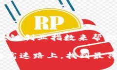 区块链创业指数是一个用