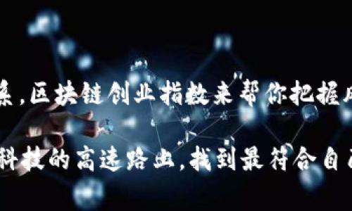 区块链创业指数是一个用来衡量区块链相关创业活动的综合指标。它通常通过一系列量化的变量来评估不同地区或国家在区块链技术和相关创新方面的活跃程度。区块链创业指数不仅可反映创业公司的数量和成长速度，还可考量资金的投入、技术的研发力度、政策的支持程度以及市场的需求等多个方面。

### 区块链创业指数的核心组成部分

1. 创业公司数量
首先，区块链创业指数的一个重要组成部分是区块链相关创业公司的数量。这不仅代表了创业生态系统的活跃程度，还能反映出市场对这一技术的认可和接受程度。在一个区域，如果有越来越多的区块链创业公司涌现，说明该地区对区块链的需求正在上升，创业氛围也在日渐浓厚。

2. 投融资情况
接下来，投融资情况也是区块链创业指数的重要指标之一。资金是创业的血液，只有获得足够的投资，创业项目才能得以快速发展。因此，通过分析这些创业公司获得的融资轮次、融资金额及投资方的背景，便可判断出该地区在区块链领域的投资热度。

3. 技术研发投入
区块链的技术更新迭代速度极快，技术研发投入的多少直接反映了创业公司在这一领域的创新能力和发展前景。在创业指数的分析中，研发费用占总支出的比例、技术专利的申请数量等都是考核的重要依据。

4. 政策支持与环境
政府政策的支持也是影响区块链创业指数的重要因素。许多成功的区块链项目背后都有政策的推动，包括税收减免、创新资金支持、人才引进等。通过对政策环境的评估，可以大致判断区块链创业在该地区的发展前景。

5. 市场需求
最后，市场需求的强弱也是影响区块链创业指数的关键因素。如果市场对区块链技术的需求逐年增加，相关的服务和产品也在丰富，相信创业者们都会“手不释卷”地投入这一领域。

### 区块链创业指数的实际应用

区块链创业指数的监测
通过建立区块链创业指数，相关机构可以定期监测不同地区的区块链创业活动，这对政府、投资机构、创业者等都有重要的参考价值。比如，政府可以据此制定相应的扶持政策；投资机构可以判断哪里的创业机会更具吸引力；而创业者们则能够更好地评估市场环境和竞争对手，从而做出更明智的决策。

对于创业者的启示
当你看到某个地区的区块链创业指数迅速上升时，可能意味着这里正孕育着下一家“独角兽”公司。而在那些指数较低的地区，虽然竞争相对较小，但市场的机会和发展潜力也可能存在。因此，创业者可以根据这些数据来调整自己的创业方向，选择最具潜力的市场。

### 区块链创业指数与行业趋势

对行业发展的影响
区块链创业指数不仅能反映目前的行业发展情况，还能预测未来的趋势。随着越来越多的企业认识到区块链技术的潜力，相关的创业活动必然会不断增加。此外，随着各国政府对区块链技术的重视，创业环境也会变得更加友好，为更多创业者提供了机会。

文化与区块链的交汇
有趣的是，区块链技术与文化产业的结合也在逐渐兴起，例如数字艺术和NFT（非同质化代币）。这种新兴的市场为文化创意产业带来了新的机遇。因此，区块链创业指数也在一定程度上反映了文化与技术的交融。

### 轻松总结

区块链创业指数，非你莫属
作为一个动态变化的指标，区块链创业指数在为创业者、投资者提供信息的同时，也促使整个行业的变革与发展。谁还没点小烦恼呢？没关系，区块链创业指数来帮你把握风口，让你在创业的浪潮中乘风破浪！

如此，区块链创业指数不仅是观察市场的风向标，更是每一个在这场创新大潮中奋斗的创业者的必备工具。希望未来的你我都能在这条高科技的高速路上，找到最符合自己发展的道路！