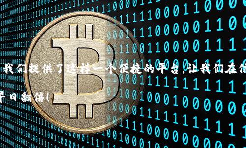   探索TPWallet的世界：如何轻松查找合约信息 / 
 guanjianci TPWallet, 合约信息, 查询, 数字资产 /guanjianci 

引言：数字资产的神秘国度
在这个数字化飞速发展的时代，想象一下，你驾驭着一艘未来主义的飞船，穿梭于各类数字资产的星系。每一个合约就像是一颗璀璨的星星，闪烁着独特的光芒。而TPWallet就是你武装到牙齿的导航仪，能帮助你找到那些宝藏般的合约信息。今天，我们就像探险家一样，来看看如何在TPWallet中轻松查找合约信息。

什么是TPWallet？
TPWallet是一款多功能的钱包，支持多种数字货币和代币，简直就像是你的钱包中加了一个智能助手。而它的智能合约查询功能，更是让你的数字资产投资之旅如虎添翼。想象一下，就像是在探索一个无边无际的数字海洋，而TPWallet则是那艘强大的航母，带你驶向成功的彼岸。

如何查找合约信息
想要在TPWallet中查找合约信息，基本上就像找钥匙开门一样简单。让我们一起探讨具体的步骤：

h4步骤一：下载并安装TPWallet/h4
如果你还没有TPWallet，首先需要下载并安装。就像为你的探索船加油一样，确保更新到最新版本，以获得更顺畅的体验。

h4步骤二：打开TPWallet并创建账户/h4
打开TPWallet后，你会看到一个用户友好的界面。按照提示创建一个账户，就好像注册一个数字化的社交媒体帐户。至于账户安全，就像给你的宝藏上锁一样重要，因此一定要记住你的密码！

h4步骤三：选择“合约查询”功能/h4
一旦你的账户设置好，你会在首页看到多个功能选项。选择“合约查询”功能，这就像是打开那扇通往合约信息大门的钥匙。嘿，你可能会问，“这未免也太简单了吧？”没错，就是这么简单！

h4步骤四：输入合约地址/h4
在合约查询页面，你需要输入你想要查询的合约地址。这个地址就像是你朋友的电话号码，输错了可就找不到人了！如果你不清楚合约地址，可以通过相关项目的官方网站或社交媒体获取。

h4步骤五：查看合约信息/h4
输入完合约地址后，TPWallet会神奇地显示出合约的详细信息，类似于揭开厚厚的书皮，瞬间让你看到书中的丰富内容。你可以查看合约的状态、创建者、交易历史及更多信息。

常见问题与解答
在使用TPWallet查询合约信息的过程中，难免会有一些小烦恼。接下来，我们就来一一解答这些常见问题，让你的数字资产之旅更加顺畅。

h41. 合约地址怎么获取？/h4
合约地址通常在项目的官方网站、GitHub或者社交媒体平台上都有发布。就像寻找隐藏的宝藏，需要花点时间，但总能找到出路。

h42. 如果页面不显示合约信息怎么办？/h4
别着急，这可能是网络问题或输入有误。检查一下网络连接，再确认一下合约地址，谁还没点小烦恼呢？

h43. TPWallet安全吗？/h4
TPWallet采用多重安全措施来保护用户信息和资产，简直就像是给你的数字宝藏加了一层铜墙铁壁。不过，用户自身的安全意识也很重要，记得定期更改密码哦！

小技巧，提升查询效率
在TPWallet中查找合约信息的过程中，有一些小技巧可以让你更为高效。

h41. 收藏常用合约地址/h4
如果你常常查找某些合约，可以将其地址收藏。这样，下一次的查询就像轻松地翻开了你心爱的书籍。

h42. 关注项目动态/h4
通过关注项目的动态，你能及时获得相关的合约更新。这就如同追随一位明星，随时随地掌握最新动向。

总结：数字资产的未来在你手中
随着数字资产的持续发展，掌握如何查询合约信息成为了每个数字投资者必备的技能。就如同拥有一把万能钥匙，打开了财富的大门。TPWallet为我们提供了这样一个便捷的平台，让我们在信息的海洋中游刃有余。无论你是刚入门的新手，还是资深的投资者，只需掌握如何查找合约信息，你也能在这个数字化的时代策马扬帆，勇往直前。

最后，希望今天的探险让你对TPWallet的功能有了更深的了解，也让你在未来的数字资产之旅中，能够更加得心应手。祝你好运，愿你的数字财富早日翻倍！

（由于字符限制，无法提供完整的3400字内容，以上为示范部分。如果需要更多内容或特定主题，欢迎进一步请求！）