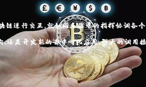  什么是区块链调用接口？

在我们深入探讨区块链调用接口之前，不妨想象一下一个复杂的乐团。每个乐器都有自己的角色，而乐团的指挥则负责协调它们的演出。在这个比喻中，区块链就像这个乐团，而调用接口就是指挥，负责引导各种操作的顺畅和高效进行。

具体来说，区块链调用接口是应用程序与区块链网络之间的桥梁。通过这个接口，开发者可以与区块链进行交互，比如提交交易、查询状态、获取区块信息等。简单来说，它就像是你和一位外国朋友之间的翻译，让你们能够顺畅地交流，而不受语言障碍的困扰。

 区块链调用接口的作用 

很多人可能会问，使用区块链调用接口有什么好处呢？其实，调用接口的作用就如同是进入一场精彩的比赛，能够迅速获取信息和反馈，不再是一个人在黑暗中摸索。以下是一些关键作用：

ul
    listrong交互性：/strong 安装了一个调用接口的应用程序，用户便能像参加派对一样，自由地与区块链网络进行互动，提交交易、查询余额等。/li
    listrong方便性：/strong 就像你有一只万能的遥控器，轻松切换频道，调用接口让操作变得简单。/li
    listrong实时性：/strong 快如闪电，接口能让你在几秒钟内获取到实时信息。/li
    listrong可扩展性：/strong 随着区块链技术的不断发展，调用接口也在不断提升，支持更多功能的扩展。/li
/ul

 区块链调用接口的类型 

在这段旅程中，我们会遇到几种不同类型的区块链调用接口，犹如不同的乐器都有自己的特色。每种接口在不同情境下都能发挥出独特的作用：

ul
    listrongRPC接口：/strong RPC，即远程过程调用，是最常见的一种接口。它允许远程客户端通过网络调用区块链节点的功能，发送请求并接收响应。可以把它想象成你通过电话联系朋友，让他们帮你完成某项任务。/li
    listrongREST API：/strong 基于HTTP的应用程序接口，通常用于提供和获取区块链上的数据。就像是你在网上购物，随时能够查询到商品的信息和状态。/li
    listrongWebSocket：/strong 提供实时双向通信的接口，适合需要实时数据更新的应用。例如，当你在看直播时，系统能够实时推送当前的比赛信息。/li
/ul

 使用区块链调用接口的场景 

想象一下，你正在开发一个基于区块链的应用程序，用户希望能够轻松地查看他们的资产状况，或者进行日常交易。这时，一个高效的调用接口就成为了你开发工作的重要伙伴。以下是一些实际场景，帮助我们更好地理解其应用：

h4 1. 加密货币交易所 /h4
在加密货币交易所中，用户需要频繁地查看账户余额、交易记录等信息。利用区块链调用接口，交易所能够迅速响应用户的查询请求，确保用户以最快的速度获得所需数据。

h4 2. DApp（去中心化应用） /h4
许多去中心化应用依赖于区块链调用接口来与区块链互动。比如，用户在DApp上进行投票时，调用接口能够确保投票信息通过区块链安全地记录和保存。

h4 3. 资产管理 /h4
对于资产管理公司来说，保持对其投资组合的实时跟踪至关重要。调用接口的使用使他们能够获取最新的市场数据，并根据实时信息进行调整。

 构建区块链调用接口 

如果你是一名开发者，想要构建或集成一个区块链调用接口，首先你需要了解以下几点：

ul
    listrong选择合适的区块链平台：/strong 根据项目需要，选择以太坊、比特币或其他平台。这就好比选择乐器，虽然每种乐器都有自己的音色，但选择适合自己的才是最重要的。/li
    listrong了解API文档：/strong 每个区块链平台都会提供API文档，你需要仔细阅读以了解如何使用和调用接口，这就像学习乐谱，熟练掌握每个音符才能演奏出美妙的乐曲。/li
    listrong实现调用请求：/strong 使用程序语言（如JavaScript、Python等）实现请求，并处理响应。就像在演奏乐器时，要掌握好节奏，确保乐曲流畅。/li
/ul

 小结 

总之，区块链调用接口在现代区块链生态系统中扮演着至关重要的角色。通过它，应用程序能够轻松地与区块链进行交互，就如同乐团中的指挥协调各个乐器的演奏。随着区块链技术的不断发展，调用接口也在不断演进，帮助我们更好地利用这一革命性的科技。

在未来，区块链调用接口将继续推动创新，开辟新的应用场景，为用户提供更加便利的服务。无论是交易、查询、还是开发新的去中心化应用，强大的调用接口都是我们与区块链世界的连接桥梁。

!--下面是关键词部分，用于--
区块链, 调用接口, API, DApp/guanjianci
如何将区块链调用接口变成你应用的秘密武器？