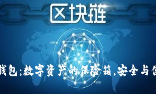 区块链钱包：数字资产的保险箱，安全与便利并存
