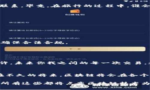 区块链中的“2C”通常是指“到消费者”（Consumer to Consumer，C2C）的模式。在区块链技术的应用中，这种模式主要强调通过去中心化的网络直接连接消费者，允许用户之间自由交易和互动，而不需要传统的中介或平台的介入。

### 区块链2C的概念解析

什么是区块链？
区块链是一种去中心化的分布式账本技术，允许多方在没有信任基础的情况下进行安全、透明的交易。每个参与者（节点）都可以在网络中获取相同的数据记录，从而保证了数据的真实性和不可篡改性。这种技术的核心在于它的共识机制，使得交易的信息可以被所有参与者所认可。

什么是C2C模型？
C2C（Consumer to Consumer）指的是消费者之间的交易模式。这种模式通常会利用互联网平台，以便消费者能够直接与其他消费者进行商品或服务的买卖。例如，二手商品交易平台就是 C2C 模式的典型代表。然而，在传统的C2C交易中，平台往往充当着中介的角色，收取手续费。而在区块链的环境下，消费者可以通过去中心化的方式直接交易，减少中介的干预。

区块链2C的优势
1. **去中心化**：区块链的特性使得消费者可以直接进行交易，提升了交易的透明度，也降低了交易成本。
2. **安全性**：区块链的加密技术确保了交易信息的安全，使得消费者在交易时更有保障。
3. **匿名性**：在一些情况下，消费者可以选择匿名交易，保护个人隐私。
4. **降低门槛**：由于去掉了中介，消费者申请服务或销售商品的门槛大幅降低，更多的人能够参与经济活动。

区块链2C的应用场景
区块链2C可以应用在多个领域，这里列举几个代表性的例子：

strong1. 二手交易平台/strong
在传统的二手交易平台上，用户需要支付平台手续费，而在基于区块链的二手交易平台中，交易可以直接在用户之间完成，手续费几乎为零。这对于那些想要快速销售自己闲置物品的消费者来说，无疑是一个大福利。谁还没点小烦恼呢？想想看，旧手机不再合你的胃口，但转手又要交一堆手续费，真让人伤脑筋！

strong2. 内容创作平台/strong
在内容创作领域，区块链技术能够让创作者与消费者更好地直接连结。通过区块链，内容创作者可以直接向消费者售卖自己的作品，而消费者能够真实地了解到作品的来源及其创作背景。比如，艺术家可以通过区块链平台进行作品的交易，而消费者则可以通过智能合约确保自己购买的作品的唯一性。这几乎就像是艺术市场中的“去中介化”，每个艺术家都能在自己的“画展”中，向买家直接展示自己的作品。

strong3. 旅游服务/strong
旅游行业也能够利用区块链的优势。比如，消费者可以直接从当地导游处购买服务，而不需要通过传统的旅游代理商。这不仅能减少费用，还能让旅行者直接与服务提供者建立更为紧密的联系。毕竟，在旅行的过程中，谁会不想多了解当地的文化与风俗呢？

如何实现区块链2C？
实现区块链2C的关键在于技术的落地与用户的接受度。为了实现这一点，开发者需要着重考虑以下几个方面：

1. **用户体验**：区块链技术的复杂性往往让普通消费者感到困惑，因此在开发相关应用时，用户界面的友好性极为重要。简洁的设计和流畅的操作能够更好地吸引用户参与。

2. **教育与传播**：加强消费者对区块链知识的了解，让他们明白使用区块链的好处。这包括可能的交易安全性、隐私保护、低成本等。

3. **监管合规**：尽管去中心化是区块链的核心优势，但合规问题仍然是一个不容忽视的方面。区块链2C模式在某些国家或地区可能面临监管挑战，因此需要不断与法律法规进行创新以确保合法合规。

未来的区块链2C趋势
随着区块链技术的不断发展，预计C2C模式在未来将会越来越普及。随着5G、物联网和人工智能等技术的横向结合，区块链2C的应用场景将进一步拓展，形成更加丰富的生态系统。

例如，智能合约的普及可能为消费者提供更加丰富的自动化合同服务。通过编写智能合约，消费者在达成交易时能够自动执行特定条件，这在很大程度上减少了双方的纠纷和信任成本。也许，未来你我之间的每一次交易，都能在合约的见证下，愉快地完成交易。

总结
区块链2C作为一种新兴的商业模式，以其去中心化、高安全性及低交易成本的特性，展现出了巨大的潜力与发展空间。虽然当前仍面临诸如用户教育、技术普及及监管合规等挑战，但相信在不久的将来，区块链将会在各个领域实现更为广泛的应用，各位消费者，准备好迎接这个充满无限可能的新世界了吗？

通过理解“区块链2C”这一概念，消费者能够更好地把握在未来数字交易方向上的变化与机遇。无论是闲置物品的快速转手，还是独立艺术家的创作售卖，甚至是本地旅行服务的直接交易，所有这些都将点亮区块链技术为我们的生活带来的便利与乐趣。