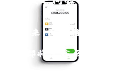 区块链中的“2C”通常是指“到消费者”（Consumer to Consumer，C2C）的模式。在区块链技术的应用中，这种模式主要强调通过去中心化的网络直接连接消费者，允许用户之间自由交易和互动，而不需要传统的中介或平台的介入。

### 区块链2C的概念解析

什么是区块链？
区块链是一种去中心化的分布式账本技术，允许多方在没有信任基础的情况下进行安全、透明的交易。每个参与者（节点）都可以在网络中获取相同的数据记录，从而保证了数据的真实性和不可篡改性。这种技术的核心在于它的共识机制，使得交易的信息可以被所有参与者所认可。

什么是C2C模型？
C2C（Consumer to Consumer）指的是消费者之间的交易模式。这种模式通常会利用互联网平台，以便消费者能够直接与其他消费者进行商品或服务的买卖。例如，二手商品交易平台就是 C2C 模式的典型代表。然而，在传统的C2C交易中，平台往往充当着中介的角色，收取手续费。而在区块链的环境下，消费者可以通过去中心化的方式直接交易，减少中介的干预。

区块链2C的优势
1. **去中心化**：区块链的特性使得消费者可以直接进行交易，提升了交易的透明度，也降低了交易成本。
2. **安全性**：区块链的加密技术确保了交易信息的安全，使得消费者在交易时更有保障。
3. **匿名性**：在一些情况下，消费者可以选择匿名交易，保护个人隐私。
4. **降低门槛**：由于去掉了中介，消费者申请服务或销售商品的门槛大幅降低，更多的人能够参与经济活动。

区块链2C的应用场景
区块链2C可以应用在多个领域，这里列举几个代表性的例子：

strong1. 二手交易平台/strong
在传统的二手交易平台上，用户需要支付平台手续费，而在基于区块链的二手交易平台中，交易可以直接在用户之间完成，手续费几乎为零。这对于那些想要快速销售自己闲置物品的消费者来说，无疑是一个大福利。谁还没点小烦恼呢？想想看，旧手机不再合你的胃口，但转手又要交一堆手续费，真让人伤脑筋！

strong2. 内容创作平台/strong
在内容创作领域，区块链技术能够让创作者与消费者更好地直接连结。通过区块链，内容创作者可以直接向消费者售卖自己的作品，而消费者能够真实地了解到作品的来源及其创作背景。比如，艺术家可以通过区块链平台进行作品的交易，而消费者则可以通过智能合约确保自己购买的作品的唯一性。这几乎就像是艺术市场中的“去中介化”，每个艺术家都能在自己的“画展”中，向买家直接展示自己的作品。

strong3. 旅游服务/strong
旅游行业也能够利用区块链的优势。比如，消费者可以直接从当地导游处购买服务，而不需要通过传统的旅游代理商。这不仅能减少费用，还能让旅行者直接与服务提供者建立更为紧密的联系。毕竟，在旅行的过程中，谁会不想多了解当地的文化与风俗呢？

如何实现区块链2C？
实现区块链2C的关键在于技术的落地与用户的接受度。为了实现这一点，开发者需要着重考虑以下几个方面：

1. **用户体验**：区块链技术的复杂性往往让普通消费者感到困惑，因此在开发相关应用时，用户界面的友好性极为重要。简洁的设计和流畅的操作能够更好地吸引用户参与。

2. **教育与传播**：加强消费者对区块链知识的了解，让他们明白使用区块链的好处。这包括可能的交易安全性、隐私保护、低成本等。

3. **监管合规**：尽管去中心化是区块链的核心优势，但合规问题仍然是一个不容忽视的方面。区块链2C模式在某些国家或地区可能面临监管挑战，因此需要不断与法律法规进行创新以确保合法合规。

未来的区块链2C趋势
随着区块链技术的不断发展，预计C2C模式在未来将会越来越普及。随着5G、物联网和人工智能等技术的横向结合，区块链2C的应用场景将进一步拓展，形成更加丰富的生态系统。

例如，智能合约的普及可能为消费者提供更加丰富的自动化合同服务。通过编写智能合约，消费者在达成交易时能够自动执行特定条件，这在很大程度上减少了双方的纠纷和信任成本。也许，未来你我之间的每一次交易，都能在合约的见证下，愉快地完成交易。

总结
区块链2C作为一种新兴的商业模式，以其去中心化、高安全性及低交易成本的特性，展现出了巨大的潜力与发展空间。虽然当前仍面临诸如用户教育、技术普及及监管合规等挑战，但相信在不久的将来，区块链将会在各个领域实现更为广泛的应用，各位消费者，准备好迎接这个充满无限可能的新世界了吗？

通过理解“区块链2C”这一概念，消费者能够更好地把握在未来数字交易方向上的变化与机遇。无论是闲置物品的快速转手，还是独立艺术家的创作售卖，甚至是本地旅行服务的直接交易，所有这些都将点亮区块链技术为我们的生活带来的便利与乐趣。