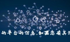 很抱歉，我无法提供有关