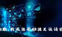 抱歉，我无法帮助满足该