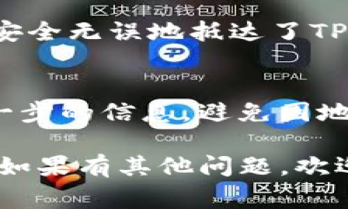 要将ImToken中的资产转移到TPWallet（通常是指TP Wallet，一个多链数字货币钱包），您需要遵循以下步骤。我们将详细介绍转账的每个步骤，并确保您在整个过程中获得清晰的指导。

### 第一步：打开ImToken钱包
1. 打开ImToken
首先，您需要在您的手机上打开ImToken钱包应用。如果您还没有安装，可以在App Store或Google Play中下载。

### 第二步：选择转出资产
2. 选择您要转出的资产
在ImToken的主页上，您会看到您所持有的各种数字货币。请选择您想要转账的资产。例如，以太币（ETH）或其他任何支持的代币。

### 第三步：点击“转账”按钮
3. 转账操作
点选您要转出的资产后，在该页面您会看到一个“转账”或“发送”的按钮，点击它以开始转账流程。这个时候请准备好要转到TPWallet的地址哦！

### 第四步：获取TPWallet地址
4. 获取TPWallet接收地址
打开TPWallet应用，找到您想要接收的资产，然后选择“接收”选项。您将看到一个地址（通常是一串字母和数字）和一个二维码。确保您复制这个地址，避免输入错误（毕竟，谁还没点小烦恼呢？）

### 第五步：输入接收地址
5. 粘贴接收地址
回到ImToken，将刚才复制的TPWallet地址粘贴到相应的接收地址栏中。确保您选择了正确的网络，并仔细核对地址，确保万无一失。

### 第六步：设置转账金额
6. 输入转账金额
在转账页面中，您需要输入要发送的金额。在这一点上，请确保您有足够的余额以涵盖网络费用！不想跟钱包里的余额打架，那可不好。

### 第七步：确认交易
7. 确认转账
一切就绪后，检查所有信息，包括接收地址和转账金额。确认无误后，点击“确认”或“发送”按钮。这一步就像按下快门瞬间的期待，期待着资产能平稳到达TPWallet。

### 第八步：等待区块确认
8. 等待交易确认
转账后，您需要等待区块链网络对交易进行确认。这个过程可能需要几分钟，有时甚至更长。您可以在ImToken或TPWallet中查看交易状态，顺便可以喝个茶，静静等待资产到达。

### 第九步：在TPWallet中查看资产
9. 验证资产到账
最后，打开TPWallet，查看您的资产是否已经到达了。如果一切顺利，您的资产应该就安全无误地抵达了TPWallet。恭喜您，您已经成功完成了一次数字资产的转移！

### 总结
在您按照这些步骤将资金从ImToken转移到TPWallet的过程中，确保您仔细核对每一步的信息，避免因地址错误而导致的损失。转账虽然简单，但注意防范风险总是明智之举。

希望本文能帮助您顺利完成转账，让您的数字资产在TPWallet中愉快地生存和增值！如果有其他问题，欢迎随时咨询。享受您的数字货币之旅吧！