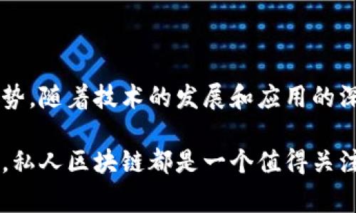 私人区块链是指一种在控制和访问上受到限制的区块链网络，它与公共区块链不同，后者对所有人开放，并且任何人都可以参与验证交易。在私人区块链中，参与者和节点通常由一个特定的组织或机构控制，这样就可以确保数据的隐私性和安全性。

### 私人区块链的特点

1. 控制性与权限管理
私人区块链允许组织指定谁可以参与网络，这意味着可以对参与者进行身份验证和权限管理。这种控制性使得在特定的行业应用中，尤其是需要保护敏感信息的场景，私人区块链更为合适。

2. 数据隐私性
由于参与者得到严格控制，私人区块链可以提供更高的数据隐私性。在某些情况下，企业可能不希望将所有交易信息公开给公众，尤其是在涉及客户数据时，私人区块链提供了一种安全的环境，确保只有授权用户才能访问数据。

3. 性能与效率
在公共区块链中，由于需要让所有参与者对交易进行验证，网络的交易速度可能比较慢。而私人区块链因其参与者有限，可以实现更快的交易验证和处理速度，易于扩展和适应不同的业务需求。

4. 可定制性
私人区块链的架构通常可以根据企业的具体需求进行定制，这意味着公司可以根据行业标准和法律合规要求，建立相应的网络规则和治理框架。

### 私人区块链的应用场景

1. 金融服务
在金融领域，私人区块链可以用于加速清算和结算过程，各大银行合作建立的区块链网络能够确保透明的交易记录并减少欺诈行为。此外，用户身份验证和信用评估也可以通过这种机制更为高效地实施。

2. 供应链管理
私人区块链技术可以帮助企业在供应链管理中实现透明度和可追溯性。通过集中控制的数据记录，企业能够实时跟踪产品的来源、运输路径和状态等信息，减少偷盗和损失。

3. 医疗健康
在医疗行业，私人区块链能够保证患者数据的隐私与安全。医院与医药公司可以通过这一技术共享患者的医疗历史，却不会泄露个人隐私。这样不仅提高了医疗服务的质量，也减少了医疗错误。

4. 政府和公共服务
政府利用私人区块链提升公共服务的效率，诸如土地登记、身份管理等方面通过区块链来记录和存储信息，可以有效防止伪造和篡改，同时提升公信力。

### 未来展望

技术整合与创新
随着区块链技术的不断进步，私人区块链可能与其他新兴技术如人工智能、物联网等进行深度整合，推动更多创新应用的出现。在这一过程中，通过智能合约自动化处理越来越多的业务流程，有望极大地提升效率。

合规与安全性
合规性仍将是私人区块链发展的重点，企业需要确保所使用的区块链技术符合行业标准和法律监管，特别是在金融、医疗等高风险领域。同时，安全性也必须保持高标准，以防止数据泄露和黑客攻击。

### 结论

私人区块链作为区块链技术的重要分支，尽管不如公共区块链那样开放，却在数据隐私、控制性及效率等方面展现出独特的优势。随着技术的发展和应用的深化，私人区块链将在多个行业找准适合其发展的定位，成为未来数字化转型的关键组成部分。

通过对私人区块链的多维度解读，希望能让你对这一概念有更深入的了解。无论是从技术的角度，还是从应用的实际情况出发，私人区块链都是一个值得关注的领域。就像在一片浩瀚的海洋中，自由航行的船只，私人区块链为那些追求隐私、安全和效率的企业提供了一个理想的港湾。