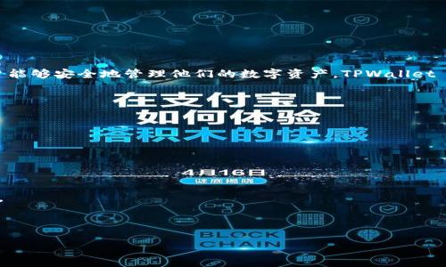 TPWallet V2是一款用于数字货币管理的钱包应用，通常用于存储、接收和发送各种加密货币。它是一种用户友好的工具，使用户能够安全地管理他们的数字资产。TPWallet V2不仅具备基本的钱包功能，还可能集成了去中心化交易所、跨链交易、DeFi（去中心化金融）等先进功能，增强用户的交易体验。

以下是TPWallet V2的一些主要特点：

1. **多币种支持**：TPWallet V2能够支持多种数字货币，让用户可以在一个平台上管理不同的资产。

2. **用户友好的界面**：它通常提供直观的用户界面，方便用户操作，无论是新手还是经验丰富的用户。

3. **安全性**：该钱包一般采用多重安全措施，使用户的资产更加安全，减少被盗或丢失的风险。

4. **去中心化功能**：TPWallet V2可能支持去中心化交易和DeFi应用，能够让用户在不依赖中心化交易所的情况下进行交易。

5. **跨链功能**：部分版本的TPWallet可能支持不同区块链之间的资产转移，扩大了用户的选择范围。

如果你对TPWallet V2有更多具体的疑问或想了解更多细节，请告诉我！