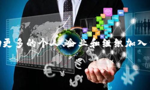 区块链的倡议书通常是一个文档或声明，提出对区块链技术的支持、推广或应用的倡议，目的在于鼓励更多的个人、企业和组织加入到区块链的开发和应用中来。这些倡议书可以关注不同方面，如技术开发、安全性、合规性、社会责任等。

如果您需要更详细的信息或具体的倡议书示例，请告知我！