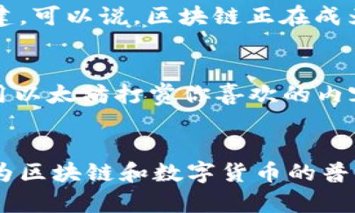 区块链跟币是什么关系？像是手机和应用的绝妙搭配！

区块链, 数字货币, 加密货币, 交易/guanjianci

引言：科技的奇妙组合
在当今这个数字化迅速发展的时代，区块链和数字货币就像是电影中的“英雄和他的伙伴”，不可分割，密切相连。但是，究竟它们之间的关系是什么呢？我们就像身处一个科技的迷宫，勇敢探索，找出那个闪亮的出口。

什么是区块链？
在深入分析区块链与数字货币之间的关系之前，我们先来理清楚什么是区块链。简而言之，区块链是一种分布式数据库或账本技术，能够在一个网络中以安全、透明且可验证的方式记录信息。想象一下，你们一家人都在记录家庭开支，每个人都有一本记录本。每当你买了冰淇淋，大家都会在自己的本子上写下这笔开支。于是，所有人都能看到发生了什么，杜绝了“我怎么不知道有这笔花费？”这样的问题。

数字货币的出现
现在，让我们谈谈数字货币。区块链的崛起使得数字货币的出现成为可能，最典型的代表就是比特币。它就像是数字世界中的“金矿”，吸引着无数人的关注。数字货币是基于区块链技术创建的一种虚拟资产，你可以在区块链上进行交易，存储，甚至投资。想象一下，如果区块链是构建房子的基础，那么数字货币就是那座房子里的所有家具，赋予它生气和活力。

区块链和数字货币的亲密关系
好吧，既然我们知道了各自的定义，那它们到底是怎样紧密相连的呢？令人惊讶的是，数字货币的每一笔交易信息，都是通过区块链进行记录的！这个过程就像把你的秘密日记锁在一个加密的保险箱里，只有你和你信任的人才能看到。这种安全性正是数字货币得以存在的基础。

区块链如何保障货币的安全性
说到安全性，区块链采用了高度加密的技术，确保每一笔交易都不可篡改，交易记录在每个节点上都备份。这就像是一个超级安全的小俱乐部，只有受邀者才能进去，谁也不能随便更改内部的秘密。如果一个不速之客试图闯入并篡改记录，所有人都会立刻发现。谁还没点小烦恼呢？

去中心化：打破传统金融的束缚
另一个方面，区块链和数字货币的结合让“去中心化”成为可能。传统金融体系就像一棵高大、复杂的树，只有少数大人物能够掌控。而数字货币让每个人都能拥有自己的“金融果园”，只要你有互联网，就能在这个果园中自由采摘。换句话说，以后用银行送款就像在朋友的聚会上慢慢分发食物，而用数字货币则是一道快餐：“嘿，你要不要一块比特币？”

区块链的应用场景不断扩展
光有区块链和数字货币可不够，近年来，这项技术还扩展到众多其他领域。比如，供应链管理、医疗健康、身份认证等等。它们通过区块链的透明性和安全性，实现了绩效提升与信任架构的构建。可以说，区块链正在成为各个领域的“救星”，像超级英雄一样，打破了传统行业的桎梏。

未来的趋势：数字货币与区块链经济
随着科技的不断进步和社会的不断变化，区块链和数字货币的应用前景广阔。未来，或许我们能真正在日常生活中看到数字货币的广泛应用，例如在商店里用比特币购买咖啡，或者在线上用以太坊打赏你喜欢的内容创作者。想象一下，你站在咖啡店的柜台前，微笑着说：“请给我一杯热腾腾的咖啡，今天我用比特币支付！”

结束语：一起期待未来的区块链世界
总的来说，区块链和数字货币就像是完美的搭档，彼此促进，携手前行。在未来的日子里，我们期待看到这项技术在各个领域的应用和发展。谁知道呢，也许在不久的将来，我们的生活将会因为区块链和数字货币的普及而彻底变样！