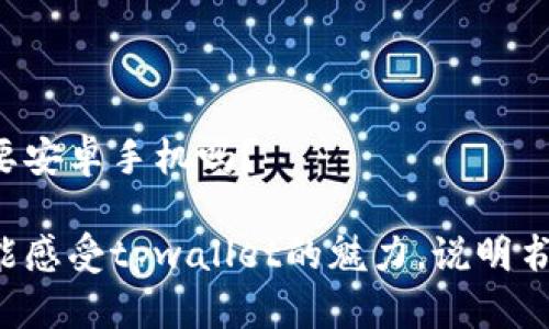 tpwallet需要安卓手机吗？

用iPhone也能感受tpwallet的魅力，说明书不止在安卓！