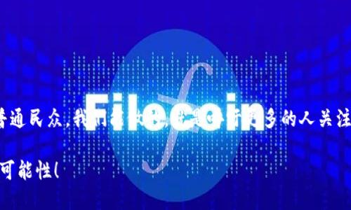 区块链军民融合领域是一个新兴且充满活力的研究和应用领域，特别是在现代信息技术迅速发展的背景下。首先，我们需要理解“军民融合”与“区块链”这两个概念。

### 什么是军民融合？

军民融合的基本概念
军民融合，简单来说，就是将军事技术与民用技术合并，实现双向转化和资源的配置。这不仅包括技术与资源的共享，还涵盖了人才的交流与创新。可以把军民融合想象成一场舞会，舞池里既有靓丽的舞蹈演员，也有严谨的科学家，他们在同一个舞台上优雅地转身，共同创造动人的旋律。

### 什么是区块链？

区块链的基本概念
区块链是一种分布式账本技术，它允许多方在没有第三方的情况下进行合约、交易等活动，其数据结构的不可篡改性和透明性使其在金融、物流、医疗等多个领域有着广泛的应用。这就像是一个大家共同的记账本，任何人都不能随意修改，只有集体的共识才能决定每一笔交易的真实性，简直是个“无形的守门员”。

### 军民融合与区块链的结合

军民融合与区块链的潜在契机
当这两个看似不相干的领域碰撞在一起时，会擦出怎样的火花呢？首先，两者的结合可能会推动技术的双向转化。比如，军用技术的成熟可以加速民用领域的创新，而民用技术的成熟也能够反过来提升军事领域的效率。

### 应用案例分析

区块链如何应用于军民融合？
我们可以举几个例子来说明区块链在军民融合中的应用。以物流供应链为例，传统的军事物资供应常常面临信息不对称的问题，而通过区块链技术，所有相关方可以实时查看物流信息，减少信息滞后与损失，大家都可以清楚知道物资“千里迢迢”到哪了，就像一场“藏宝图”游戏，谁都能追踪路线，乐趣无穷。

人才培养方面的融合
在人才培养方面，军民融合推动了技术专家与军事人员之间的合作。很多高校和科研机构也开始开设相关课程，让学生在了解现代科技的同时，懂得军事需求，这就如同“开新车”的同时，也要学会“修理车”。

隐私保护与信息安全
在信息安全方面，区块链由于其数据不可篡改的特性，能够有效保护军事与民用数据的隐私，为国家安全提供了一道新的防线。这就像是为“秘密基地”装了一扇无法被撬开的铁门，不怕黑客来“拜访”。

### 未来展望

未来的方向与挑战
未来，区块链与军民融合的结合将会在很多领域带来颠覆性的变化。比如，在国防与安全方面，通过智能合约可以实时监控和管控军火交易的合法性和透明度，从而减少腐败和不法交易的发生。
当然，挑战也不容小觑。技术的快速发展意味着对法律法规的适应和同步，如何将亟需解决的道德与伦理问题妥善处理，将是未来必须面对的考验。谁还没点小烦恼呢？

### 结论

总结与思考
区块链在军民融合领域的应用是一个不断扩展和演变的过程。它为国家的安全和民用技术的进步提供了前所未有的新机遇。而作为普通民众，我们能做的，就是呼吁更多的人关注这个领域的发展，毕竟，区块链不仅仅是一段“无形”代码，它还可能成为我们生活中不可或缺的一部分，推动着社会的不断进步。

通过上述的探讨，希望能够引发更多对区块链与军民融合领域的关注与研究。在未来的日子里，让我们共同期待这个领域带来的更多可能性！