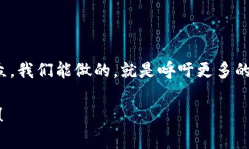 区块链军民融合领域是一个新兴且充满活力的研究和应用领域，特别是在现代信息技术迅速发展的背景下。首先，我们需要理解“军民融合”与“区块链”这两个概念。

### 什么是军民融合？

军民融合的基本概念
军民融合，简单来说，就是将军事技术与民用技术合并，实现双向转化和资源的配置。这不仅包括技术与资源的共享，还涵盖了人才的交流与创新。可以把军民融合想象成一场舞会，舞池里既有靓丽的舞蹈演员，也有严谨的科学家，他们在同一个舞台上优雅地转身，共同创造动人的旋律。

### 什么是区块链？

区块链的基本概念
区块链是一种分布式账本技术，它允许多方在没有第三方的情况下进行合约、交易等活动，其数据结构的不可篡改性和透明性使其在金融、物流、医疗等多个领域有着广泛的应用。这就像是一个大家共同的记账本，任何人都不能随意修改，只有集体的共识才能决定每一笔交易的真实性，简直是个“无形的守门员”。

### 军民融合与区块链的结合

军民融合与区块链的潜在契机
当这两个看似不相干的领域碰撞在一起时，会擦出怎样的火花呢？首先，两者的结合可能会推动技术的双向转化。比如，军用技术的成熟可以加速民用领域的创新，而民用技术的成熟也能够反过来提升军事领域的效率。

### 应用案例分析

区块链如何应用于军民融合？
我们可以举几个例子来说明区块链在军民融合中的应用。以物流供应链为例，传统的军事物资供应常常面临信息不对称的问题，而通过区块链技术，所有相关方可以实时查看物流信息，减少信息滞后与损失，大家都可以清楚知道物资“千里迢迢”到哪了，就像一场“藏宝图”游戏，谁都能追踪路线，乐趣无穷。

人才培养方面的融合
在人才培养方面，军民融合推动了技术专家与军事人员之间的合作。很多高校和科研机构也开始开设相关课程，让学生在了解现代科技的同时，懂得军事需求，这就如同“开新车”的同时，也要学会“修理车”。

隐私保护与信息安全
在信息安全方面，区块链由于其数据不可篡改的特性，能够有效保护军事与民用数据的隐私，为国家安全提供了一道新的防线。这就像是为“秘密基地”装了一扇无法被撬开的铁门，不怕黑客来“拜访”。

### 未来展望

未来的方向与挑战
未来，区块链与军民融合的结合将会在很多领域带来颠覆性的变化。比如，在国防与安全方面，通过智能合约可以实时监控和管控军火交易的合法性和透明度，从而减少腐败和不法交易的发生。
当然，挑战也不容小觑。技术的快速发展意味着对法律法规的适应和同步，如何将亟需解决的道德与伦理问题妥善处理，将是未来必须面对的考验。谁还没点小烦恼呢？

### 结论

总结与思考
区块链在军民融合领域的应用是一个不断扩展和演变的过程。它为国家的安全和民用技术的进步提供了前所未有的新机遇。而作为普通民众，我们能做的，就是呼吁更多的人关注这个领域的发展，毕竟，区块链不仅仅是一段“无形”代码，它还可能成为我们生活中不可或缺的一部分，推动着社会的不断进步。

通过上述的探讨，希望能够引发更多对区块链与军民融合领域的关注与研究。在未来的日子里，让我们共同期待这个领域带来的更多可能性！