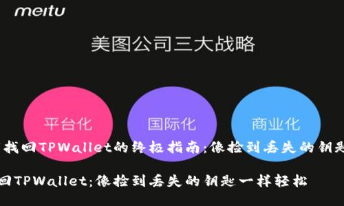 # 用私钥找回TPWallet的终极指南：像捡到丢失的钥匙一样轻松

用私钥找回TPWallet：像捡到丢失的钥匙一样轻松