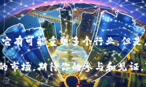 TTQ区块链是指“TTQ”这种代币所基于的区块链技术平台。TTQ通常与某种特定的应用或服务相关联，可能用于交易、支付、智能合约等功能。以下是关于TTQ区块链的一些主要特点和信息：

### 什么是区块链？

区块链是一种去中心化的分布式账本技术，可以记录和存储数据。它被广泛应用于数字货币（例如比特币、以太坊等）中，但其应用远不止于此。区块链的核心特点包括安全性、透明性、不可篡改性和去中心化。

### TTQ区块链的特点

1. **去中心化**  
   TTQ区块链的一个基础特征是去中心化。与传统的中心化系统不同，TTQ区块链没有单一的控制点，这意味着任何人都可以参与到网络中，而无需承担被单一实体控制的风险。

2. **透明度**  
   TTQ区块链的所有交易都是公开的，任何人都可以查看交易记录。这种透明度增强了信任，减少了欺诈的可能性。

3. **安全性**  
   TTQ区块链依赖于密码学来保证交易的安全性。由于其链条的不可变性，一旦记录在区块链上的数据便无法轻易更改，因此提供了高水平的安全性。

4. **高效性**  
   TTQ区块链允许快速的交易确认和结算，特别是与传统银行系统相比，能够大幅度减少交易时间和成本。

### TTQ的应用场景

TTQ区块链可以应用于多个领域，以下是一些示例：

#### 1. 金融服务

TTQ区块链可以用于数字支付、跨境转账等金融服务，提升交易效率并降低手续费。在需要快速转账的场景中，TTQ区块链无疑是一笔“划算”的生意。

#### 2. 智能合约

智能合约是自动执行的合约，其条款直接写入代码中。TTQ区块链支持智能合约，使得各方可以在没有中介的情况下进行交易。就像是一场信任的“婚姻”，一旦签约，合约就开始生效，岂容反悔呢？

#### 3. 供应链管理

TTQ区块链能够提高供应链的透明度，使各方都可以实时跟踪产品的来源和流通情况。这就像在进行一场“寻宝游戏”，每一步都能看到宝藏的踪迹，谁也逃不掉。

### 如何参与TTQ区块链？

参与TTQ区块链通常涉及几个步骤：

1. **创建钱包**  
   首先，你需要创建一个支持TTQ的数字钱包，保存你的代币。这过程就像是找地方存储你的“宝藏”，一定要找一个安全的地方哦！

2. **购买TTQ**  
   然后，你可以通过交易所购买TTQ代币。在这个环节，请确保选择正规的交易平台，以免落入诈骗的陷阱。就像在超市购物，要仔细挑选优质产品哦！

3. **参与社区**  
   加入TTQ的社区，参与讨论和活动，了解最新动态。社交就是你与世界连接的桥梁，这样的“交友派对”谁能拒绝呢？

### 总结

TTQ区块链作为新兴技术，具有广泛的应用前景和潜在价值。通过去中心化、透明、安全的特性，它有可能重塑多个行业。但是，如同所有事物一样，参与时也需谨慎，才能在这场“数字革命”中把握自己的机会，避免“翻车”。

不论你是区块链的“新手小白”还是经验丰富的“老炮”，TTQ将会是一个值得关注的方向，未来的市场，期待你的参与和见证。“你准备好迎接这波浪潮了吗？”