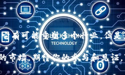 TTQ区块链是指“TTQ”这种代币所基于的区块链技术平台。TTQ通常与某种特定的应用或服务相关联，可能用于交易、支付、智能合约等功能。以下是关于TTQ区块链的一些主要特点和信息：

### 什么是区块链？

区块链是一种去中心化的分布式账本技术，可以记录和存储数据。它被广泛应用于数字货币（例如比特币、以太坊等）中，但其应用远不止于此。区块链的核心特点包括安全性、透明性、不可篡改性和去中心化。

### TTQ区块链的特点

1. **去中心化**  
   TTQ区块链的一个基础特征是去中心化。与传统的中心化系统不同，TTQ区块链没有单一的控制点，这意味着任何人都可以参与到网络中，而无需承担被单一实体控制的风险。

2. **透明度**  
   TTQ区块链的所有交易都是公开的，任何人都可以查看交易记录。这种透明度增强了信任，减少了欺诈的可能性。

3. **安全性**  
   TTQ区块链依赖于密码学来保证交易的安全性。由于其链条的不可变性，一旦记录在区块链上的数据便无法轻易更改，因此提供了高水平的安全性。

4. **高效性**  
   TTQ区块链允许快速的交易确认和结算，特别是与传统银行系统相比，能够大幅度减少交易时间和成本。

### TTQ的应用场景

TTQ区块链可以应用于多个领域，以下是一些示例：

#### 1. 金融服务

TTQ区块链可以用于数字支付、跨境转账等金融服务，提升交易效率并降低手续费。在需要快速转账的场景中，TTQ区块链无疑是一笔“划算”的生意。

#### 2. 智能合约

智能合约是自动执行的合约，其条款直接写入代码中。TTQ区块链支持智能合约，使得各方可以在没有中介的情况下进行交易。就像是一场信任的“婚姻”，一旦签约，合约就开始生效，岂容反悔呢？

#### 3. 供应链管理

TTQ区块链能够提高供应链的透明度，使各方都可以实时跟踪产品的来源和流通情况。这就像在进行一场“寻宝游戏”，每一步都能看到宝藏的踪迹，谁也逃不掉。

### 如何参与TTQ区块链？

参与TTQ区块链通常涉及几个步骤：

1. **创建钱包**  
   首先，你需要创建一个支持TTQ的数字钱包，保存你的代币。这过程就像是找地方存储你的“宝藏”，一定要找一个安全的地方哦！

2. **购买TTQ**  
   然后，你可以通过交易所购买TTQ代币。在这个环节，请确保选择正规的交易平台，以免落入诈骗的陷阱。就像在超市购物，要仔细挑选优质产品哦！

3. **参与社区**  
   加入TTQ的社区，参与讨论和活动，了解最新动态。社交就是你与世界连接的桥梁，这样的“交友派对”谁能拒绝呢？

### 总结

TTQ区块链作为新兴技术，具有广泛的应用前景和潜在价值。通过去中心化、透明、安全的特性，它有可能重塑多个行业。但是，如同所有事物一样，参与时也需谨慎，才能在这场“数字革命”中把握自己的机会，避免“翻车”。

不论你是区块链的“新手小白”还是经验丰富的“老炮”，TTQ将会是一个值得关注的方向，未来的市场，期待你的参与和见证。“你准备好迎接这波浪潮了吗？”