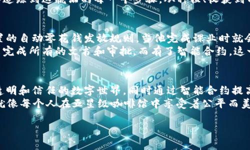 区块链的核心内容可以概括为几个关键要素：去中心化、不可篡改性、透明性和智能合约。下面我将详细介绍每一个要素及其在区块链中的重要性。

1. 去中心化—自由的数字世界
去中心化是区块链技术最显著的特征之一。传统的中心化系统，如银行和社交媒体平台，将控制权集中在一个或少数几个实体手中，而区块链则将控制权分散到网络中的每一个节点。例如，想象一下一个没有“老板”的咖啡馆，每位顾客都可以参与决策——是的，这听起来既新潮又略显混乱。
去中心化的优势在于它提高了系统的抗审查性和透明度。没有单一的控制点，恶意操控和数据篡改的风险大大降低。任何人都可以通过验证节点来查看交易和数据，这就像每个人都可以走进咖啡馆，随时查看账本，确保没有人偷偷多喝了一杯咖啡。

2. 不可篡改性—真相的守护者
不可篡改性是指一旦信息被写入区块链，就几乎不可能被篡改或删除。这一特性使得区块链可以被信任，并为历史数据提供了一种不可更改的记录。想象一下你有一个魔法日志，无论你做了什么都无法抹掉。即使你喝多了，想把那晚的错误密码删除，魔法日志也会如实记录下所有发生的一切。
这种特性尤其在金融、法律和医疗等领域中显得尤为重要。比如在医疗记录中，每一个病人的治疗方案、用药记录都被精确地记录在区块链上，任何试图修改这些信息的行为都会被立刻识别出来。这就好比医生的处方被锁在一个玻璃柜子里，只有经过验证的人才能看到，确保每个病人都有最真实的健康记录。

3. 透明性—让信息一目了然
透明性是指任何人都可以查看区块链上的交易记录和数据。这种开放性促进了信任，因为没有什么可以隐瞒。回到那个咖啡馆的比喻，所有人在用完咖啡后，都可以随意检查那些甜蜜的可以重温的消费记录。
在商业应用中，透明性可以帮助消费者了解产品的来源，确保其来源合法且无污染。例如，当你购买一瓶葡萄酒时，你可以通过扫描标签追踪到这瓶酒的每一个步骤，从种植、收获到制酒，那种感觉就像揭开了一道美味的出场秀，知道每一个步骤的背后故事，让消费变得更加有意义。

4. 智能合约—数字世界的自我管理者
智能合约是自动执行、控制或文档化法律事件和行动合约的计算机程序。它们会根据预设的条件自动执行合约条款，就像你为小孩设置的自动零花钱发放规则，当他完成课业时就会自动打款给他。想象一下，一个不存在的合约就可以在双方都符合条件时自动生效，为人们省去不少麻烦。
在实际应用中，智能合约可以用来简化复杂的交易流程，比如房地产交易、供应链管理等。比如一笔房地产交易，传统上可能需要数周来完成所有的文书和审批，而有了智能合约，这一过程可能会被压缩到几天之内。一边谈笑风生，另一边钱就悄悄入账，这不是比千篇一律的繁琐手续更让人轻松吗？

总结
区块链技术的核心内容为我们提供了一种全新的方式来记录、共享和验证信息。它打破了传统中心化系统的局限性，创造了一个更加透明和信任的数字世界，同时通过智能合约提高了效率。在未来，区块链有潜力在更多领域改变我们的生活方式，从金融到医疗，从供应链到个人隐私，区块链的影响力将进一步扩展。
无论怎样，随着区块链技术的不断发展和精进，我们也不得不期待，未来的世界将因这些基础设施的搭建而变得更加和谐与美好——就像每个人在五星级咖啡馆中享受着公平而美味的咖啡，没有烦恼，只有满满的期待。

希望这些内容能对你理解区块链的核心要素有所帮助！如果你有更多问题，欢迎随时问我。