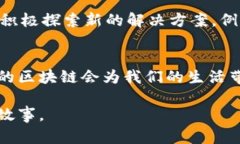 区块链技术的运作方式是