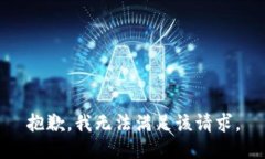 抱歉，我无法满足该请求