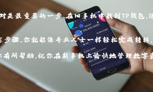 转移TP钱包到另一个手机其实并不复杂，可以通过几个简单的步骤完成。不过在此之前，我们得先明确如何安全地完成这一操作，确保你的资产保值，没有任何损失。在这里，我们就像一位手握秘籍的传道士，带你一步步领悟这一“转移术”。

第一步：备份钱包
在进行任何转移操作之前，最重要的一步就是确保你的TP钱包有被备份。想象一下，如果没有备份，转移到新设备后你将失去所有的资产，简直就像把一颗珍贵的宝石掉入海中。要备份钱包，你需要找到“备份”选项，通常位于设置菜单中。系统会生成一组助记词，务必将其妥善保存，像保护自己最重要的秘密一样。

第二步：下载TP钱包
转移到新的手机上，首先需要在该设备上下载TP钱包。根据你的系统类型（iOS或Android），在应用商店中搜索“TP钱包”，点击下载并安装就好。这时候，就像是在为接下来的冒险准备新的装备，搞定这个步骤，下一步就能开始进行资产转移了。

第三步：恢复钱包
安装完毕后，打开TP钱包。在欢迎界面中，你会看到“恢复钱包”的选项。点击这个按钮，输入之前备份的助记词。系统会进行验证，就像一位老资格的守门员，确认你真的能够进入这个神秘的财富殿堂。成功后，你的资产会迅速出现在新的手机上。

第四步：验证资产
隐形的资产实力是最重要的，别心急，先停下来检查一下。在新手机的TP钱包中，确保所有的资产都已成功转移。像一位老练的探险家一样，确认之后再继续后续操作。如果有任何异常，请立即检查助记词是否正确，或尝试联系钱包的客服支持。

第五步：增强安全性
在新的手机上完成了资产转移后，安全性是个非常重要的话题。为了防止任何不必要的“惊喜”，如同一位时刻警惕的侦探，必须设定强密码及开启双重身份验证，这些措施就像是给你的资产加上了“保险箱”。

第六步：处理旧手机的TP钱包数据
就像小鸟飞出巢穴后，旧的巢穴就不再需要，确保旧手机上的TP钱包数据已经被完全清除，避免信息泄露。这一步可能会被忽视，但绝对是最重要的一步。在旧手机中找到TP钱包，进行卸载，并确保没有任何备份遗留。当清理完一切后，你就能安心享受新的手机体验，不再心神不宁。

总结
转移TP钱包到新手机的过程其实就像一场迷人的旅行，既要备份行李，又要清理出行的路径，确保每一步都走得稳妥而安全。通过上述步骤，你就能像专业人士一样轻松完成转移。转移完成后，总要记得保持警惕，持有你的密码和助记词，像保管一枚珍贵的戒指，保护好你的数字资产。

谁还没点小烦恼呢？在转移过程中，问题是难免的，耐心点，相信最终你会收获满意与安心，只不过是时间的问题。希望上述步骤能对你有所帮助，祝你在新手机上愉快地管理数字资产！

TP钱包,资产转移,手机迁移,钱包备份/guanjianci
TP钱包转移秘籍：将资产轻松迁移到新手机，像放飞一只小鸟！