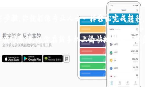转移TP钱包到另一个手机其实并不复杂，可以通过几个简单的步骤完成。不过在此之前，我们得先明确如何安全地完成这一操作，确保你的资产保值，没有任何损失。在这里，我们就像一位手握秘籍的传道士，带你一步步领悟这一“转移术”。

第一步：备份钱包
在进行任何转移操作之前，最重要的一步就是确保你的TP钱包有被备份。想象一下，如果没有备份，转移到新设备后你将失去所有的资产，简直就像把一颗珍贵的宝石掉入海中。要备份钱包，你需要找到“备份”选项，通常位于设置菜单中。系统会生成一组助记词，务必将其妥善保存，像保护自己最重要的秘密一样。

第二步：下载TP钱包
转移到新的手机上，首先需要在该设备上下载TP钱包。根据你的系统类型（iOS或Android），在应用商店中搜索“TP钱包”，点击下载并安装就好。这时候，就像是在为接下来的冒险准备新的装备，搞定这个步骤，下一步就能开始进行资产转移了。

第三步：恢复钱包
安装完毕后，打开TP钱包。在欢迎界面中，你会看到“恢复钱包”的选项。点击这个按钮，输入之前备份的助记词。系统会进行验证，就像一位老资格的守门员，确认你真的能够进入这个神秘的财富殿堂。成功后，你的资产会迅速出现在新的手机上。

第四步：验证资产
隐形的资产实力是最重要的，别心急，先停下来检查一下。在新手机的TP钱包中，确保所有的资产都已成功转移。像一位老练的探险家一样，确认之后再继续后续操作。如果有任何异常，请立即检查助记词是否正确，或尝试联系钱包的客服支持。

第五步：增强安全性
在新的手机上完成了资产转移后，安全性是个非常重要的话题。为了防止任何不必要的“惊喜”，如同一位时刻警惕的侦探，必须设定强密码及开启双重身份验证，这些措施就像是给你的资产加上了“保险箱”。

第六步：处理旧手机的TP钱包数据
就像小鸟飞出巢穴后，旧的巢穴就不再需要，确保旧手机上的TP钱包数据已经被完全清除，避免信息泄露。这一步可能会被忽视，但绝对是最重要的一步。在旧手机中找到TP钱包，进行卸载，并确保没有任何备份遗留。当清理完一切后，你就能安心享受新的手机体验，不再心神不宁。

总结
转移TP钱包到新手机的过程其实就像一场迷人的旅行，既要备份行李，又要清理出行的路径，确保每一步都走得稳妥而安全。通过上述步骤，你就能像专业人士一样轻松完成转移。转移完成后，总要记得保持警惕，持有你的密码和助记词，像保管一枚珍贵的戒指，保护好你的数字资产。

谁还没点小烦恼呢？在转移过程中，问题是难免的，耐心点，相信最终你会收获满意与安心，只不过是时间的问题。希望上述步骤能对你有所帮助，祝你在新手机上愉快地管理数字资产！

TP钱包,资产转移,手机迁移,钱包备份/guanjianci
TP钱包转移秘籍：将资产轻松迁移到新手机，像放飞一只小鸟！